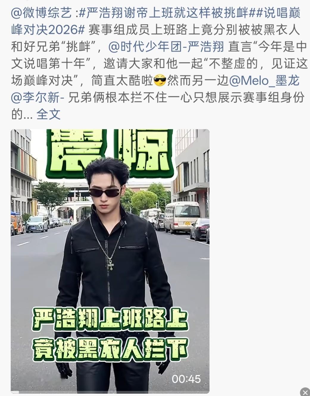 发布8小时播放量破亿🔥说唱巅峰你命真好严浩翔说唱巅峰对决2026