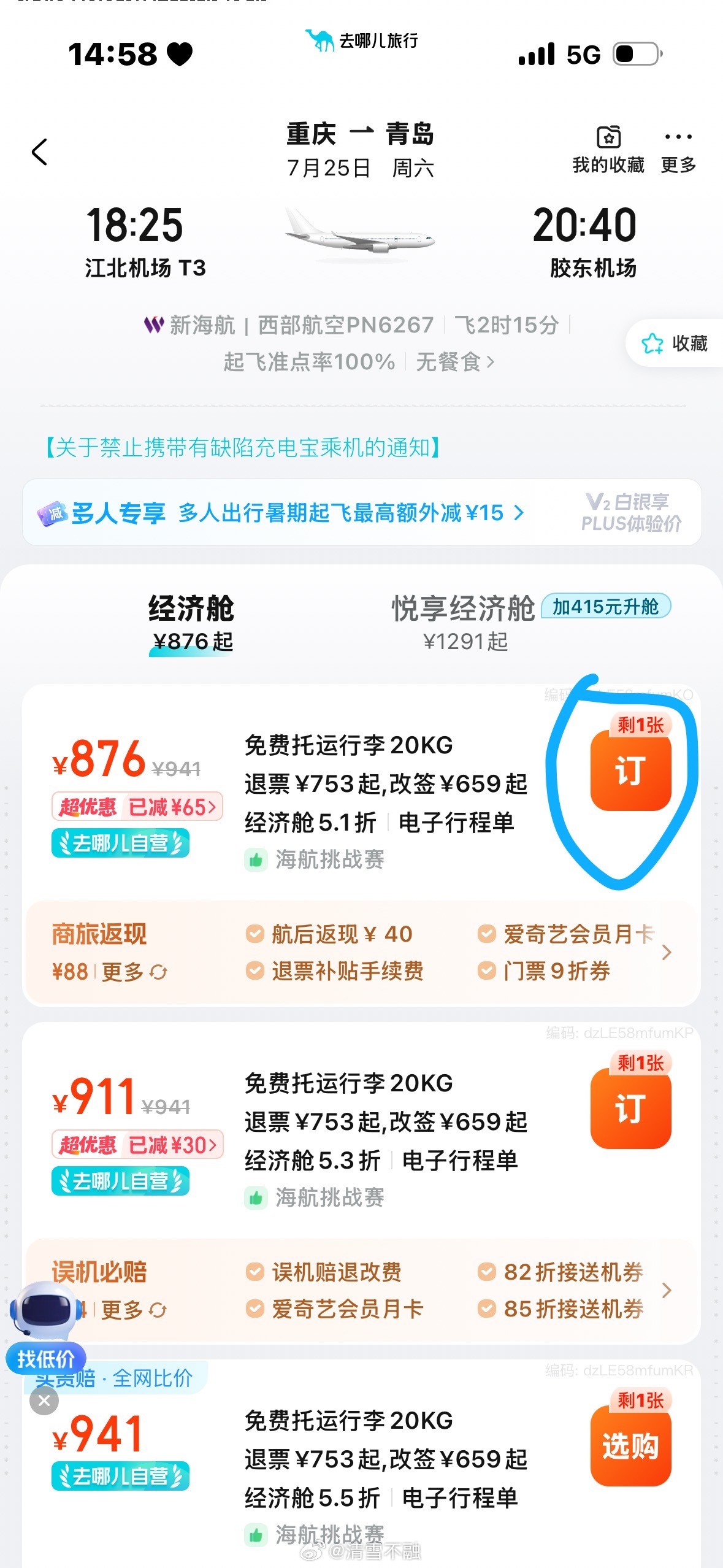 草他吗的 到了机场退掉之前的 重新买了一张时间最近的一趟 气哭了 