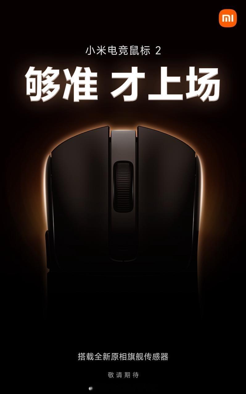 【关注+转赞评，抽送小米无线Lite鼠标一台】旗舰级传感器 + 旗舰级主控 + 