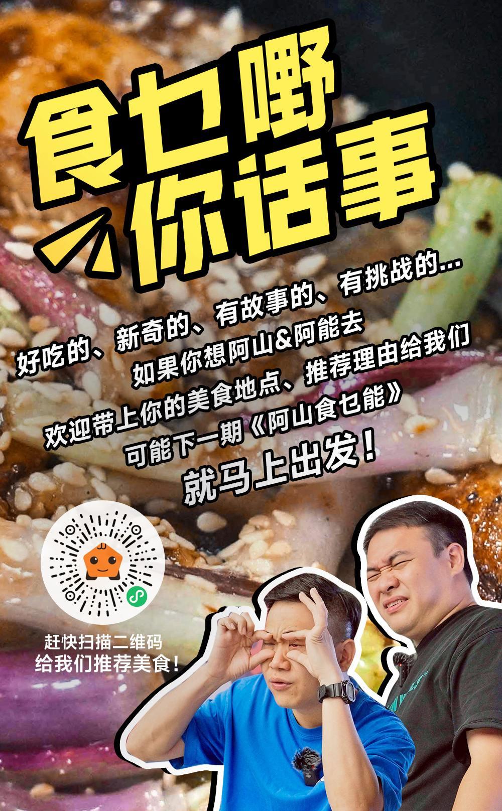 《阿山食乜能》吃什么你说了算！

欢迎大家来推荐好吃好玩好挑战的美食，说不定下期
