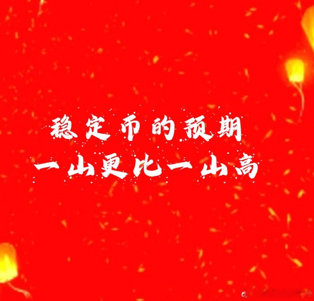 目前稳定币炒的是美国的稳定币带来的热点预期。咱们东大家的稳定币热点预期还没开始炒