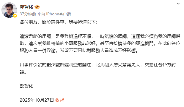 郑智化道歉歌手就稍早前落地深圳机场引发辱骂风波一事道歉，以下为全文↓各位朋友，关