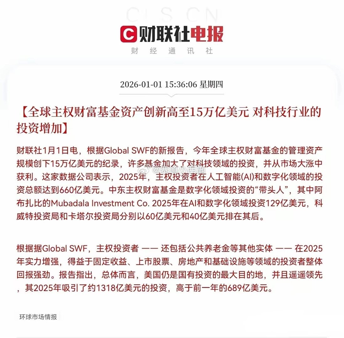 大科技大利好敲定！元旦持股的朋友可以安心过节了！晚间传来重磅消息，全球主权财富基
