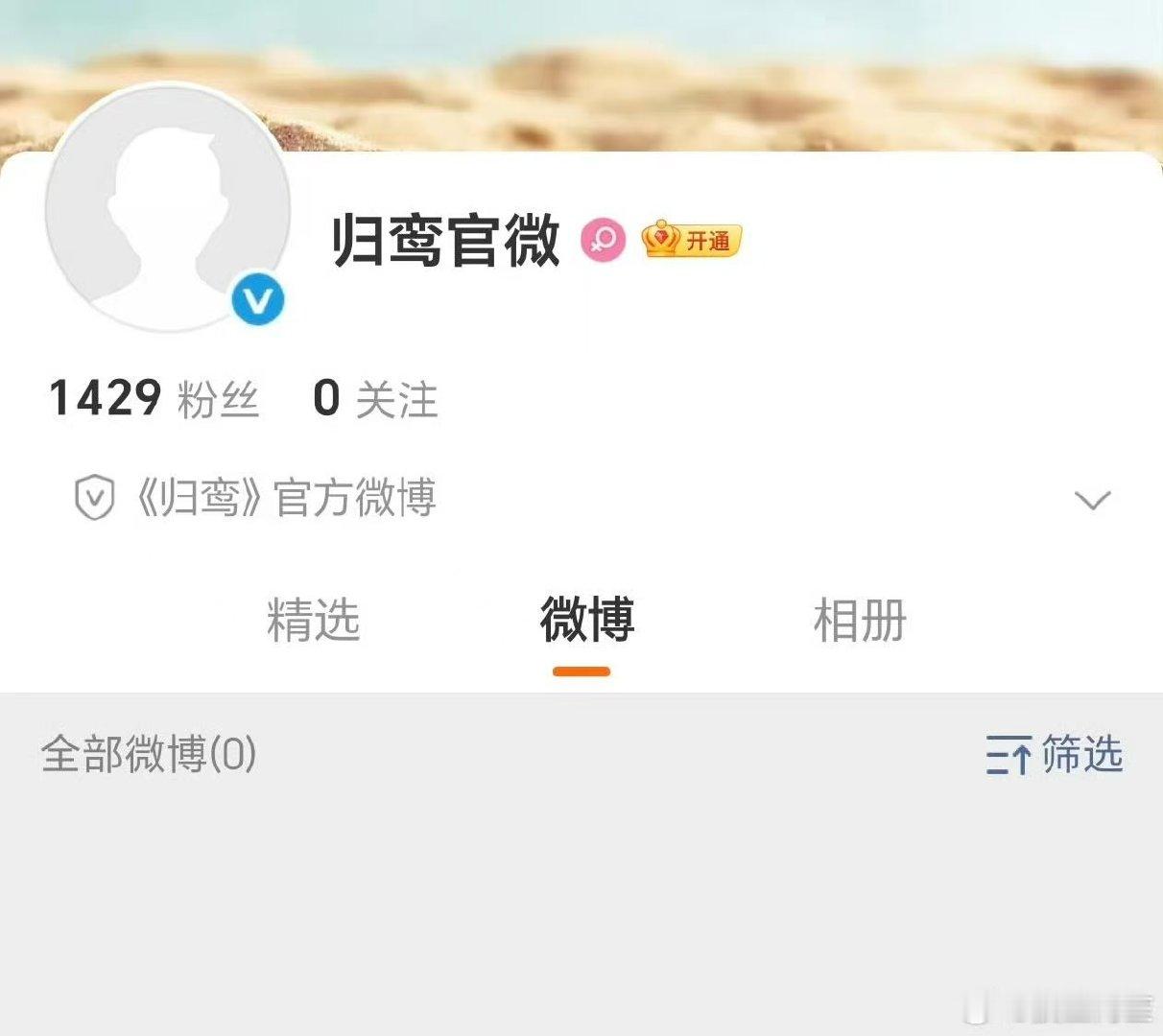 归鸾官方账号归鸾官博开通《归鸾》开通官博，主演张凌赫林允 