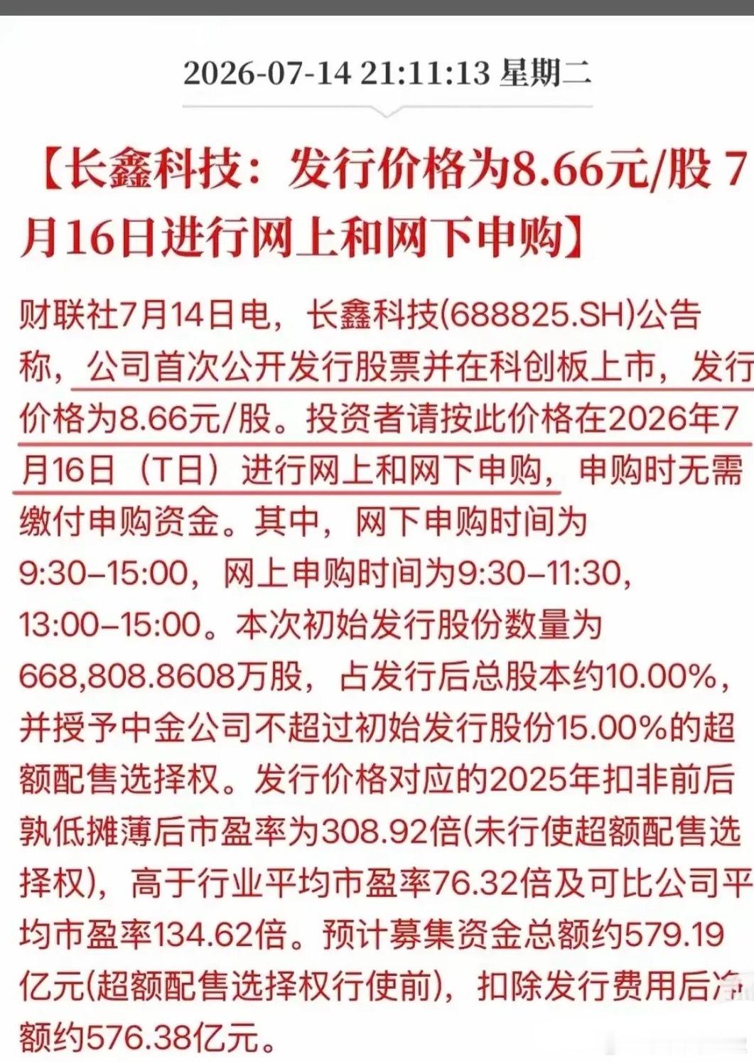 长鑫存储发行价，定了！7.14晚间，长鑫存储发行价定格：8.66元/股，发行数量