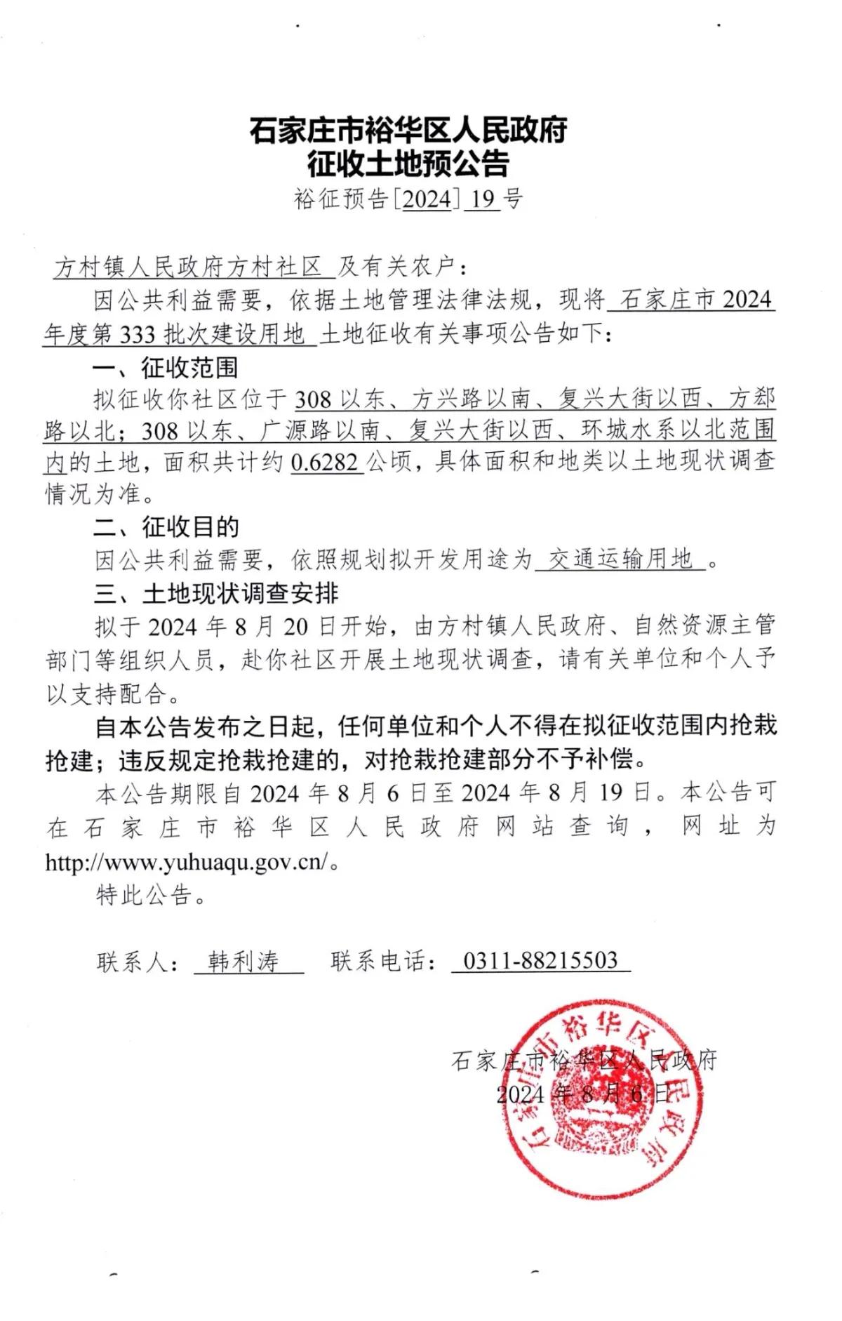 石家庄市裕华区人民政府4则征地公告
1、方村
2、南位
3、南栗
开发用途均为交