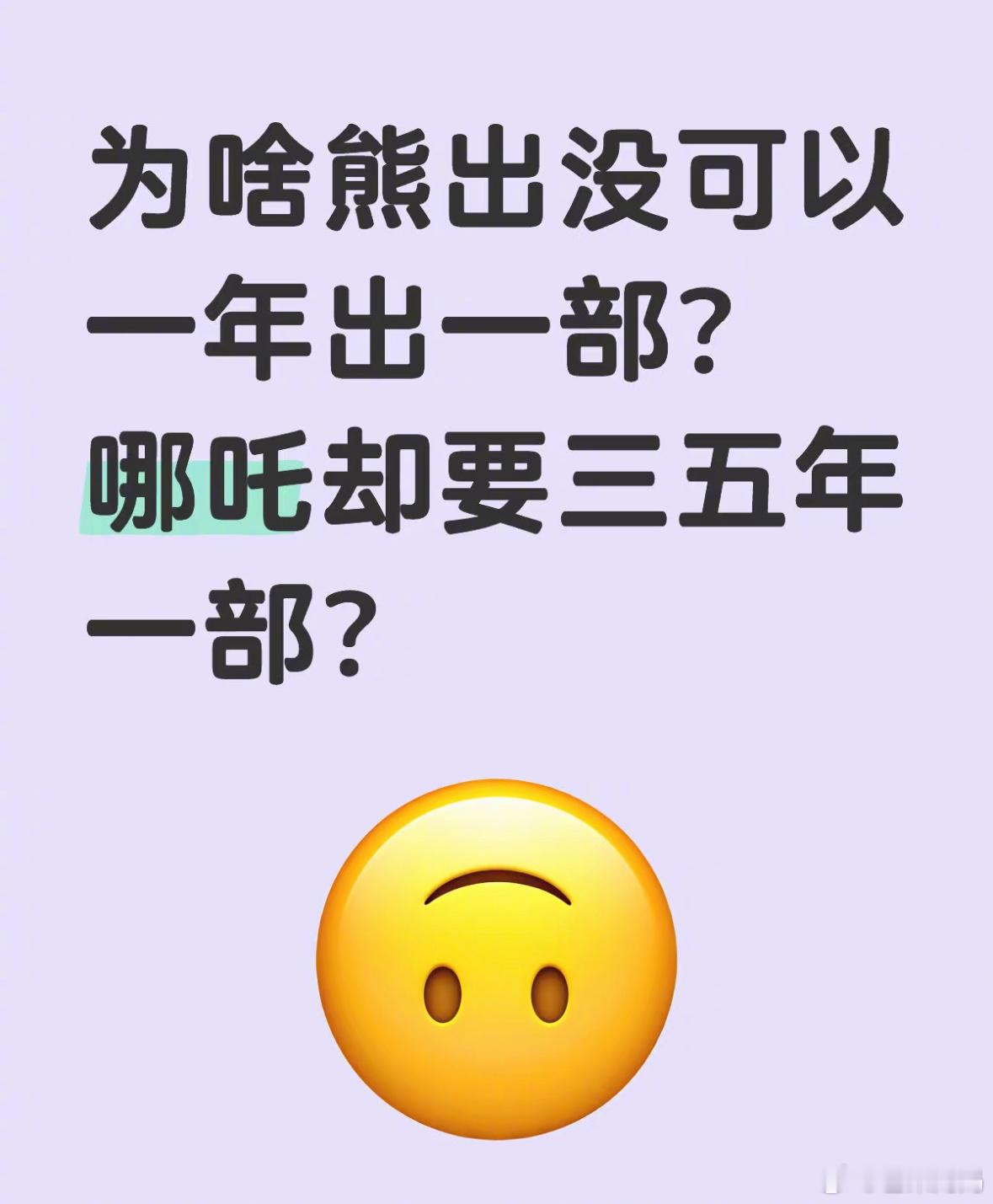 原来熊出没能一年一部大电影，是因为它有三个团队三班倒啊[哆啦A梦吃惊] 