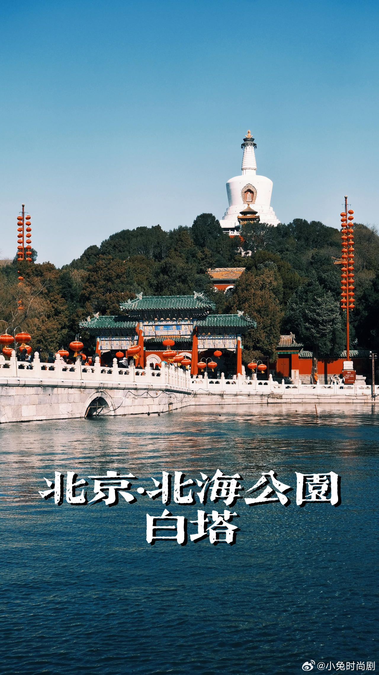 北京北海白塔溯源广寒宫遗踪北京北海公园藏着广寒宫秘境狠狠期待《博物馆之城》第四季