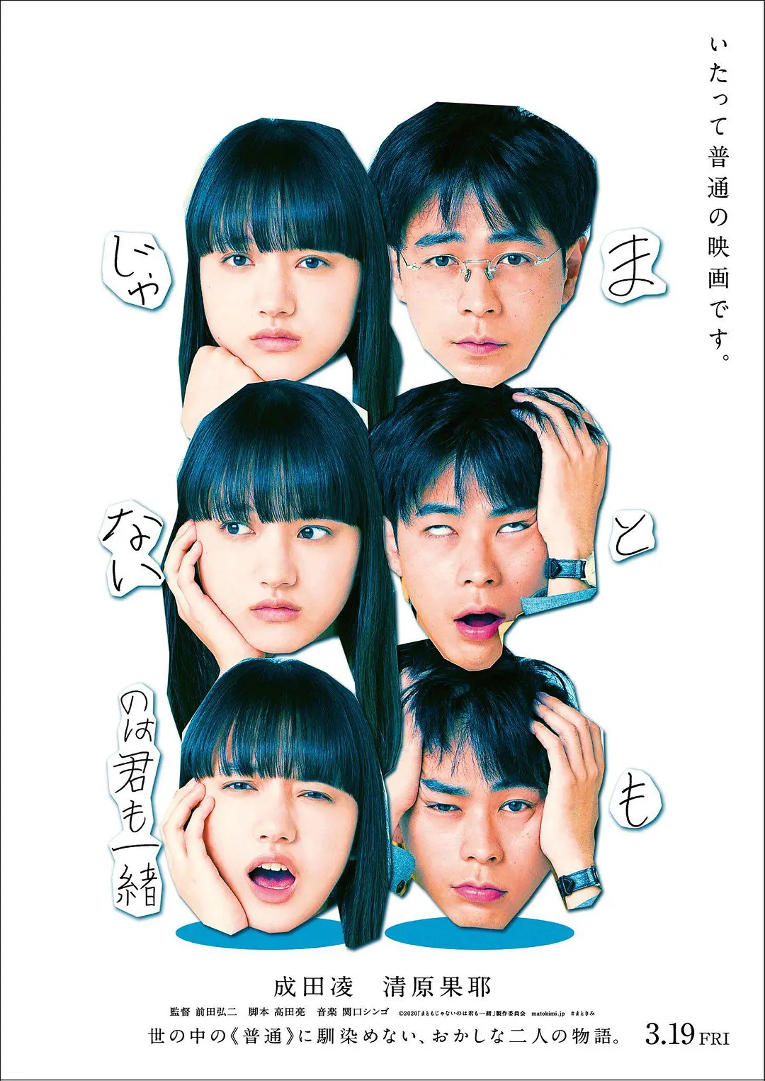 成田凌&清原果耶，电影《你和我一样不正常》 (2021) 