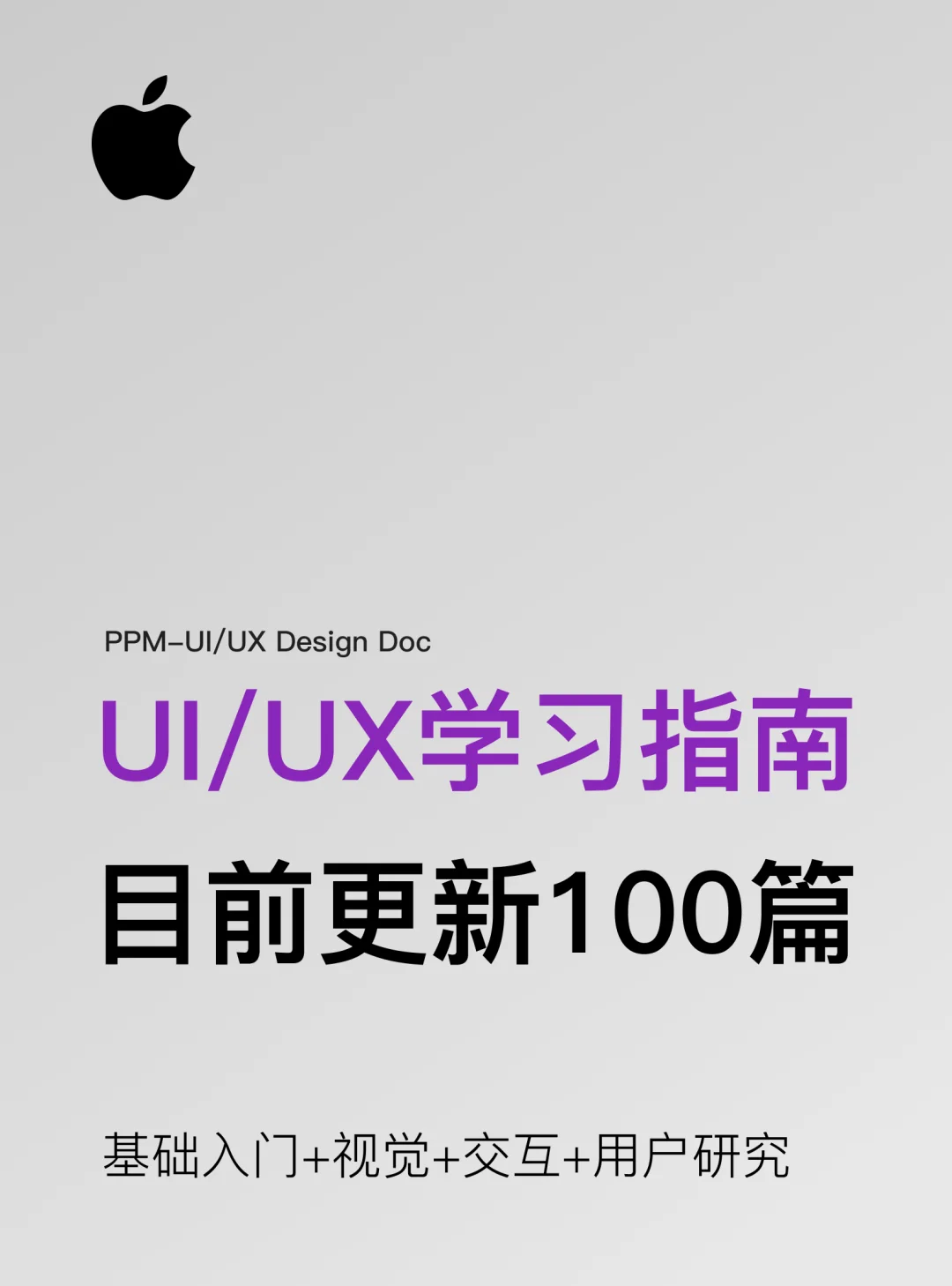 UI/UX学习指南，基础+视觉+交互+用研