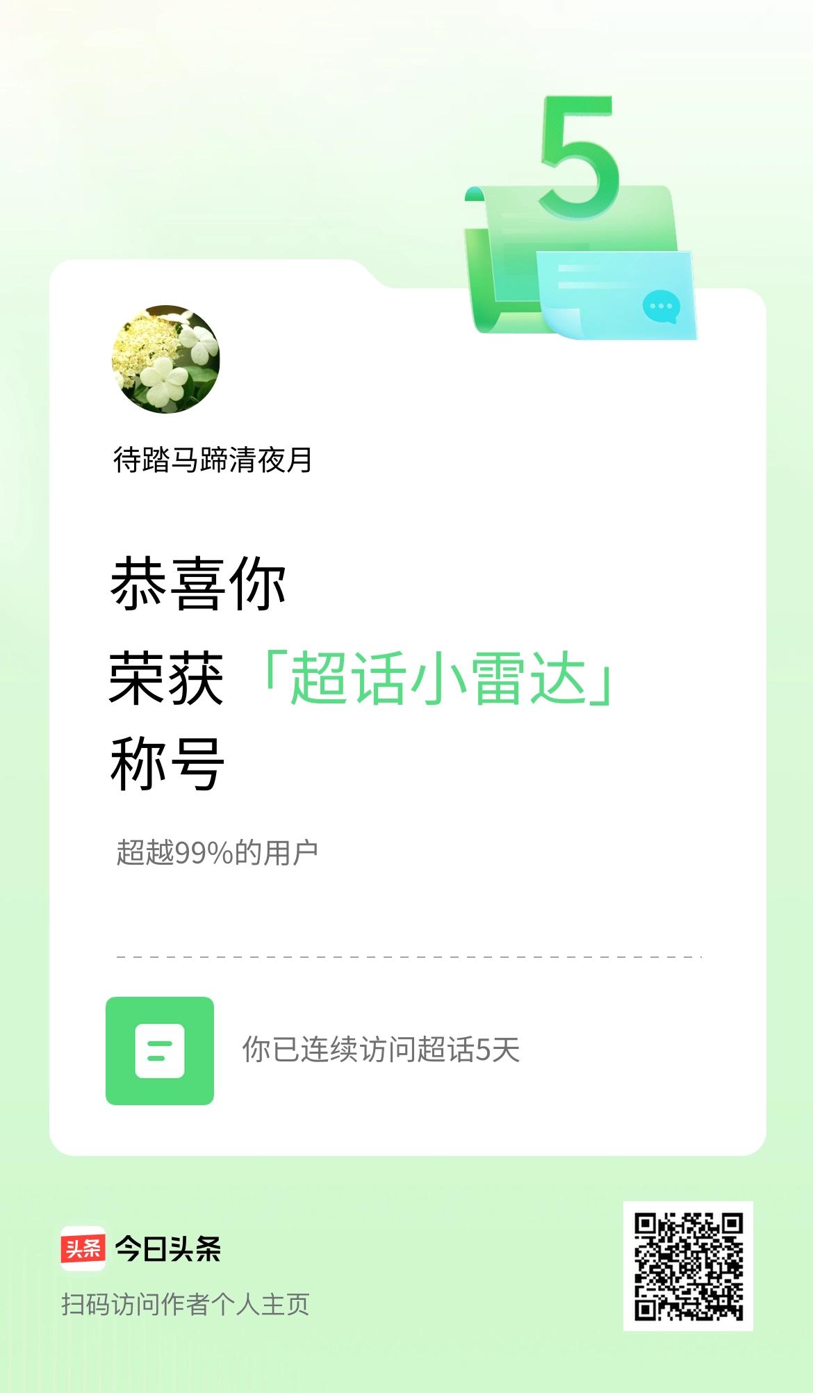 我在头条连续访问超话5天，获得“超话小雷达“称号，你也快来超话看看吧～