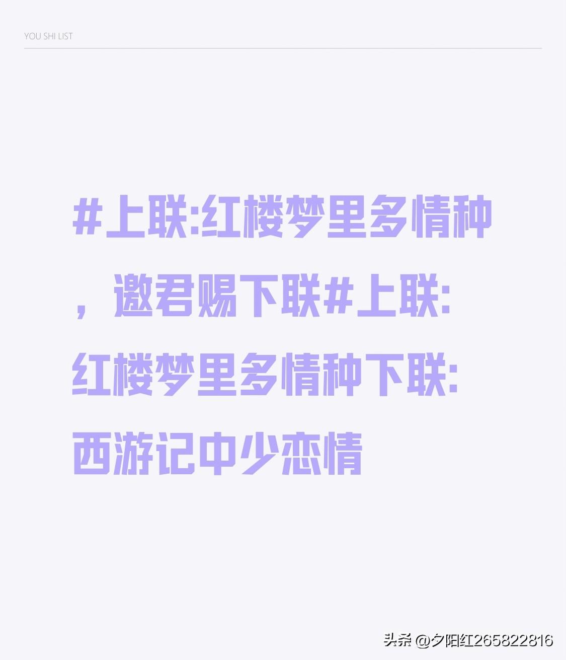 上联:红楼梦里多情种
下联:西游记中少恋情