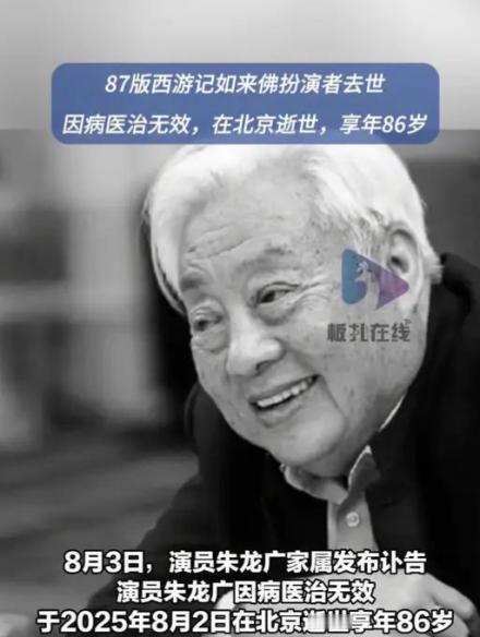 朱龙广走了

八十六岁，不算短了。

他演过两个角色令人印象深刻：
一个是如来佛