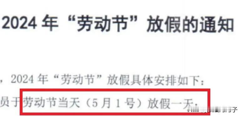 惊掉下巴！劳动节居然只放一天假，可能再难找到跟我们公司一样坑爹的公司吧？

关键