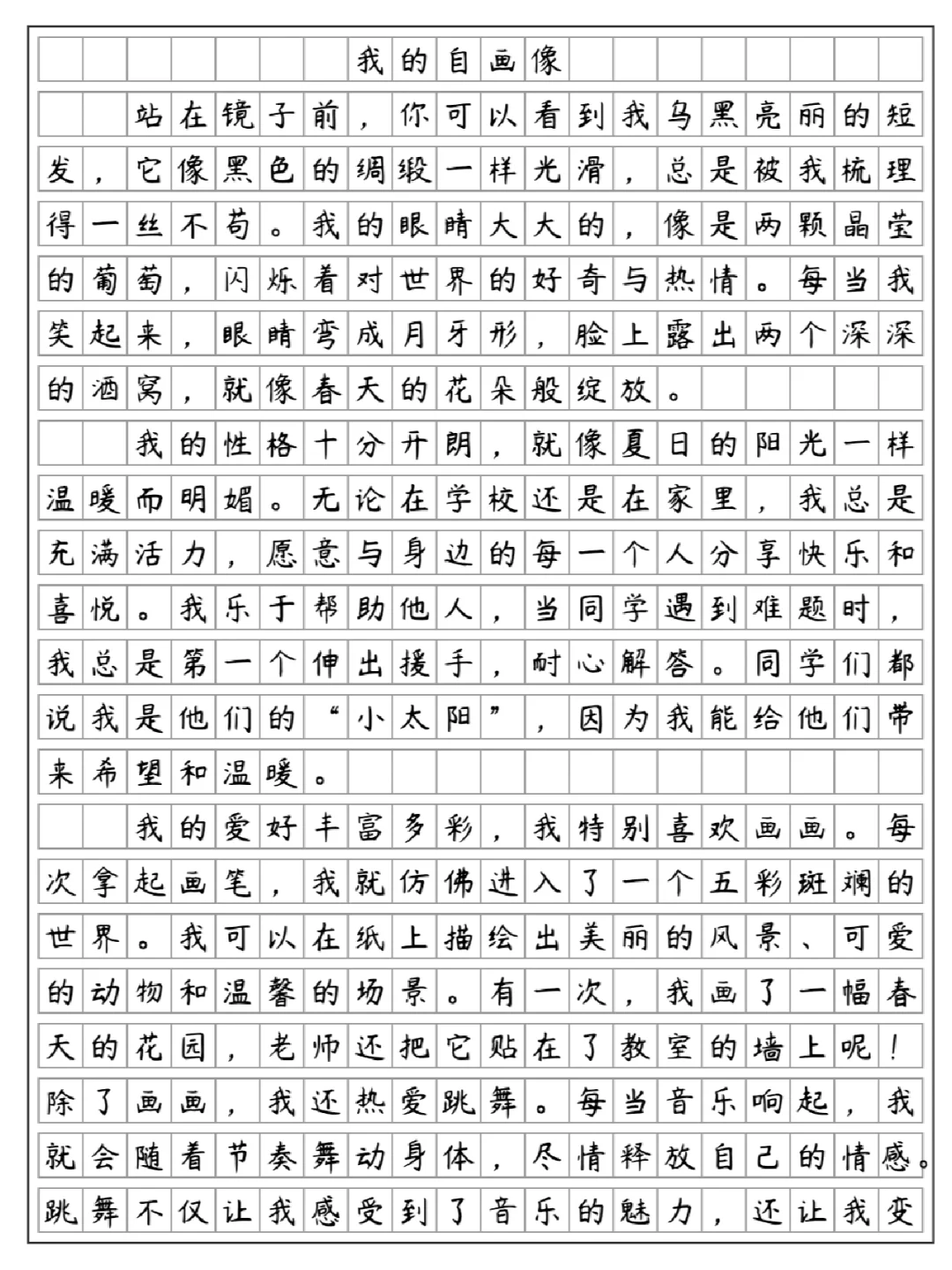 《我的自画像》四年级下册第七单元
