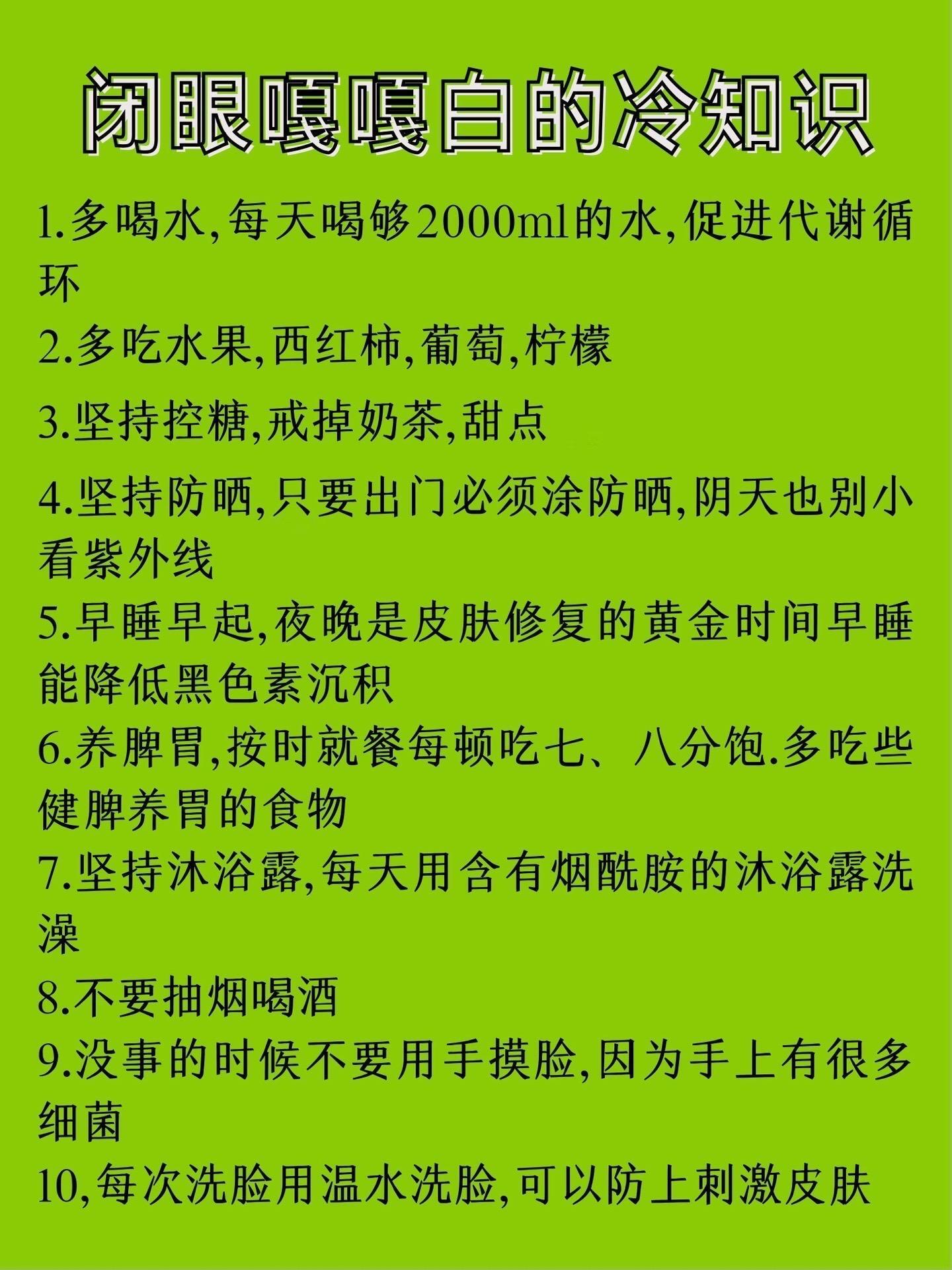 闭眼嘎嘎白｜60 个美白冷知识 ​​​