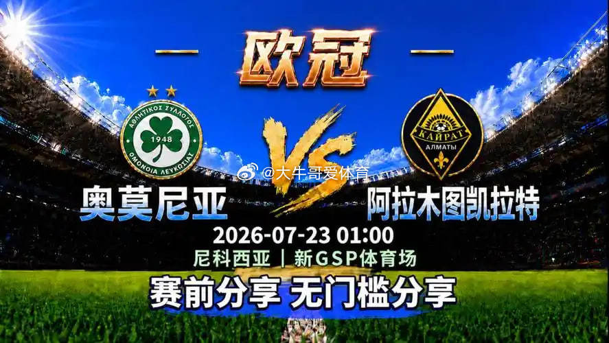 世界杯完了，欧冠继续2026-7.23   周三欧冠杯    奥莫尼亚vs阿拉木