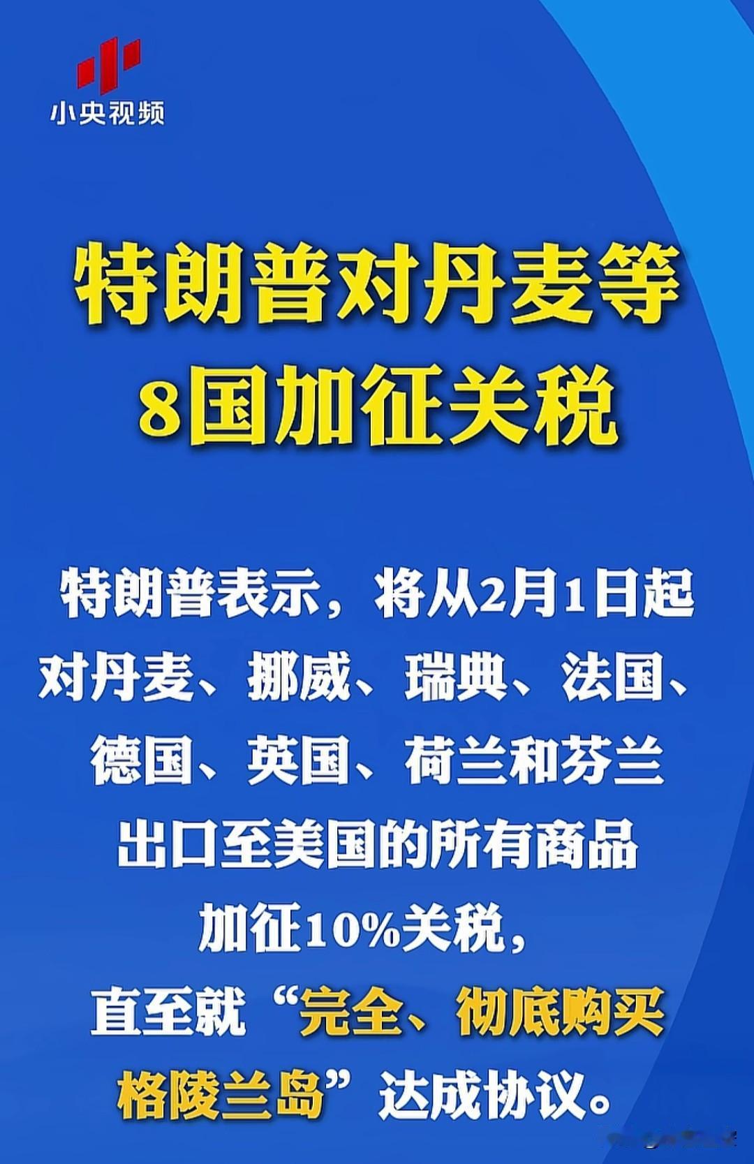 还是老套路，没有新花样。
特朗普对丹麦等8国加征关税，2月1日开始。
一点新花样