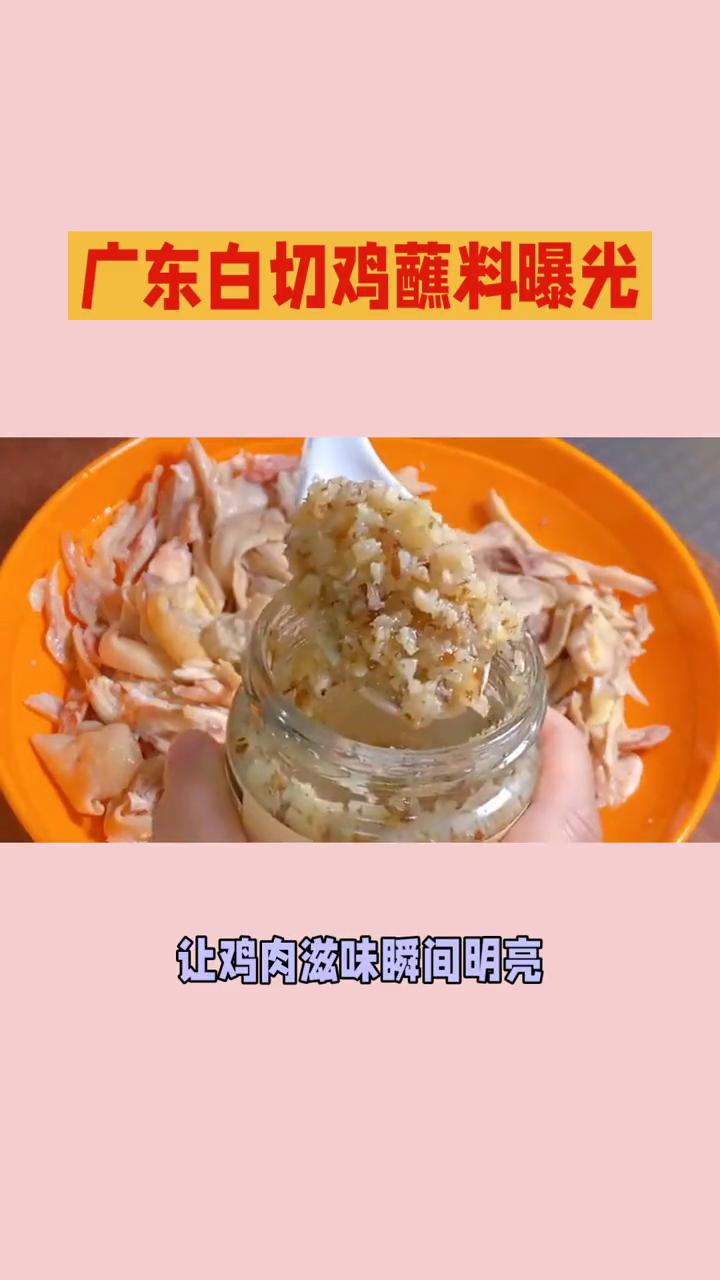 广东白切鸡蘸料曝光。
广东白切鸡的灵魂除了鲜嫩鸡肉，还有那些让人欲罢不能的蘸料。