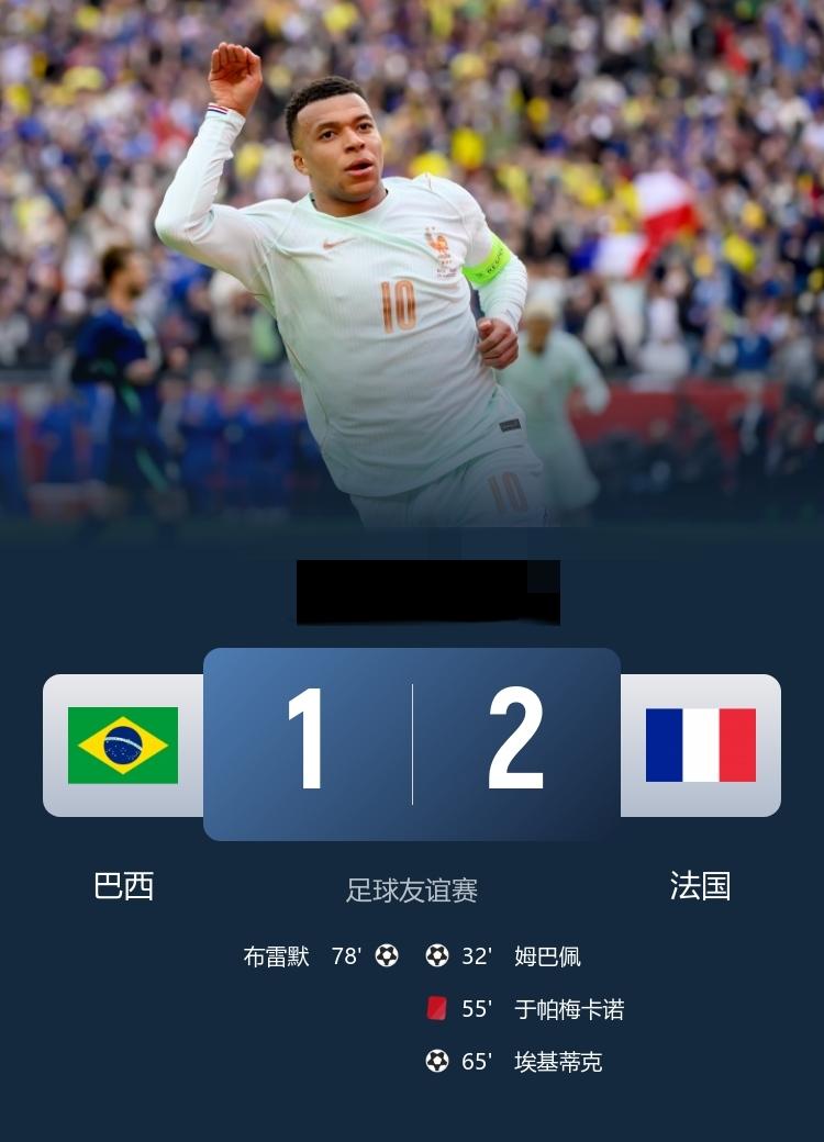 友谊赛-十人法国2-1击败巴西 姆巴佩建功，埃基蒂克破门，于帕直红被罚下
3月2