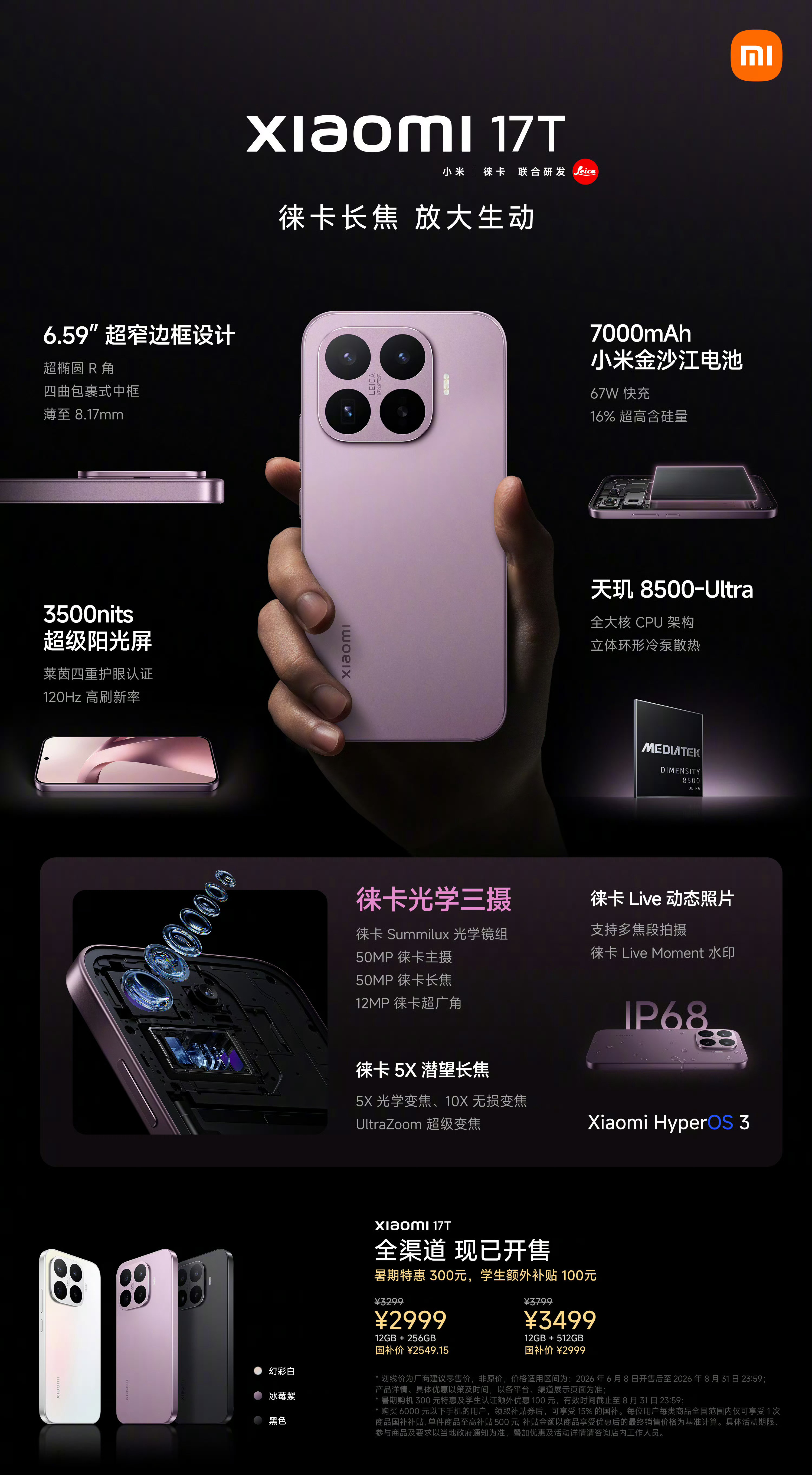 小米17T系列售价公布了：17T，最低2999起；17T Pro，最低3999起