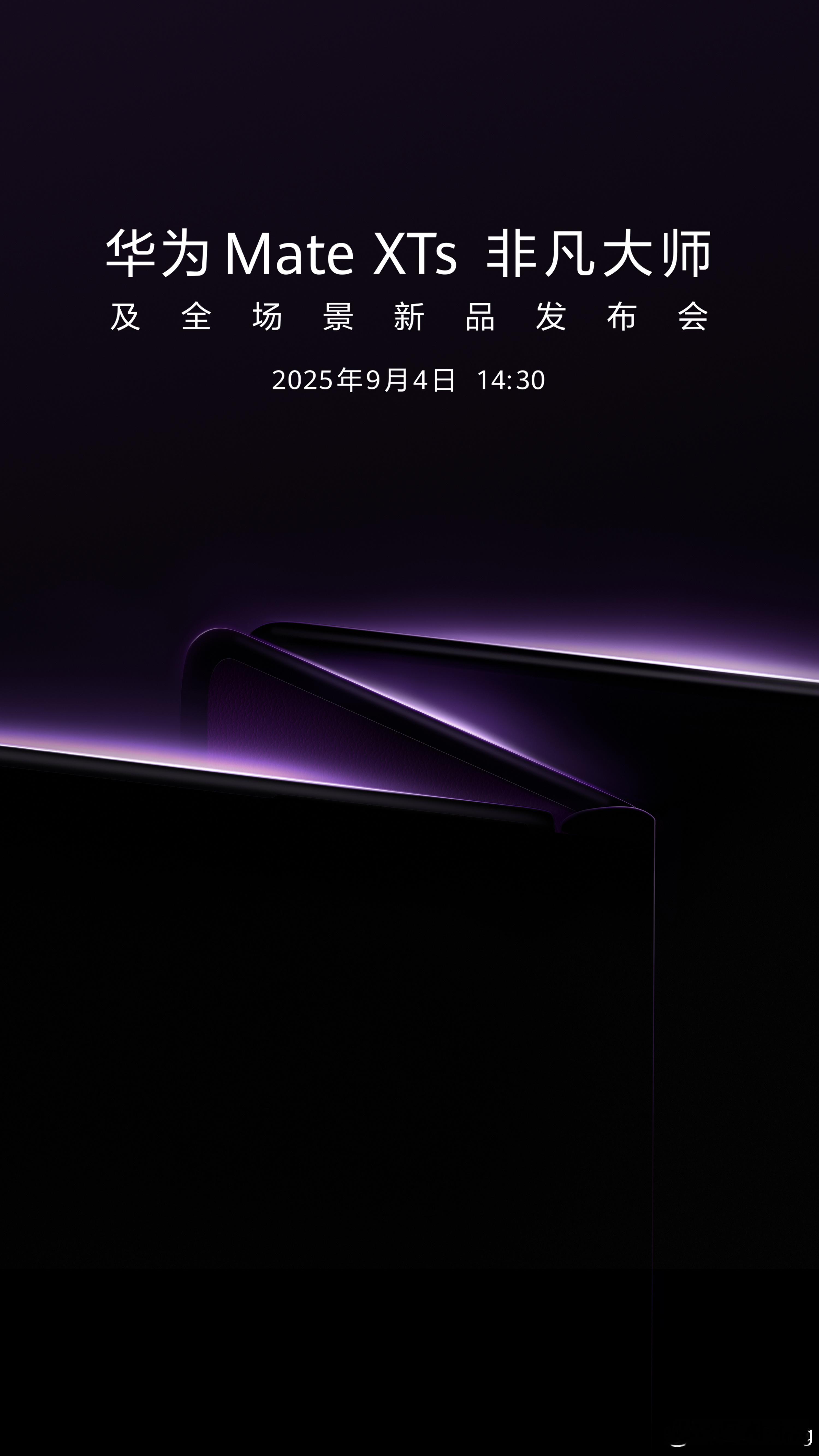 华为新款三折叠也要来了，华为MateXTs非凡大师及全场景新品发布会，9月4日1