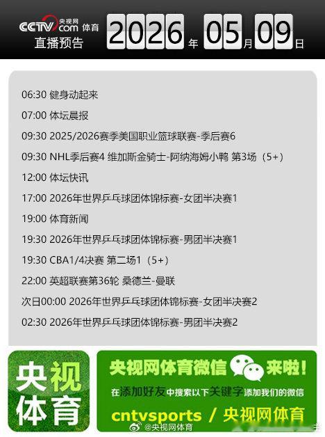 【央视网体育5月9日直播预告】17:00 2026年世界乒乓球团体锦标赛-女团半