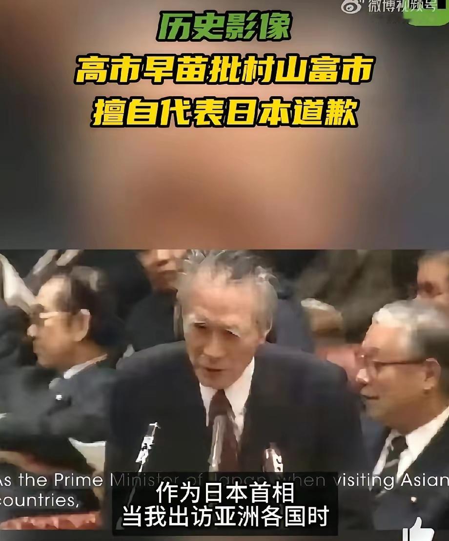 高市早苗指责前首相:——“擅自代表日本为二战侵略道歉，令人困忧”/历史影像。 