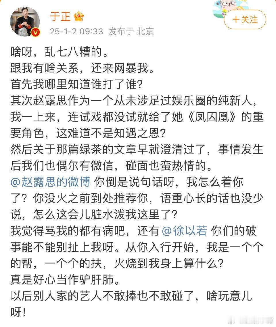 于正发博直接艾特赵露思，明明这件事快过去了，现在又跳出来把赵露思架在火上烤。起因