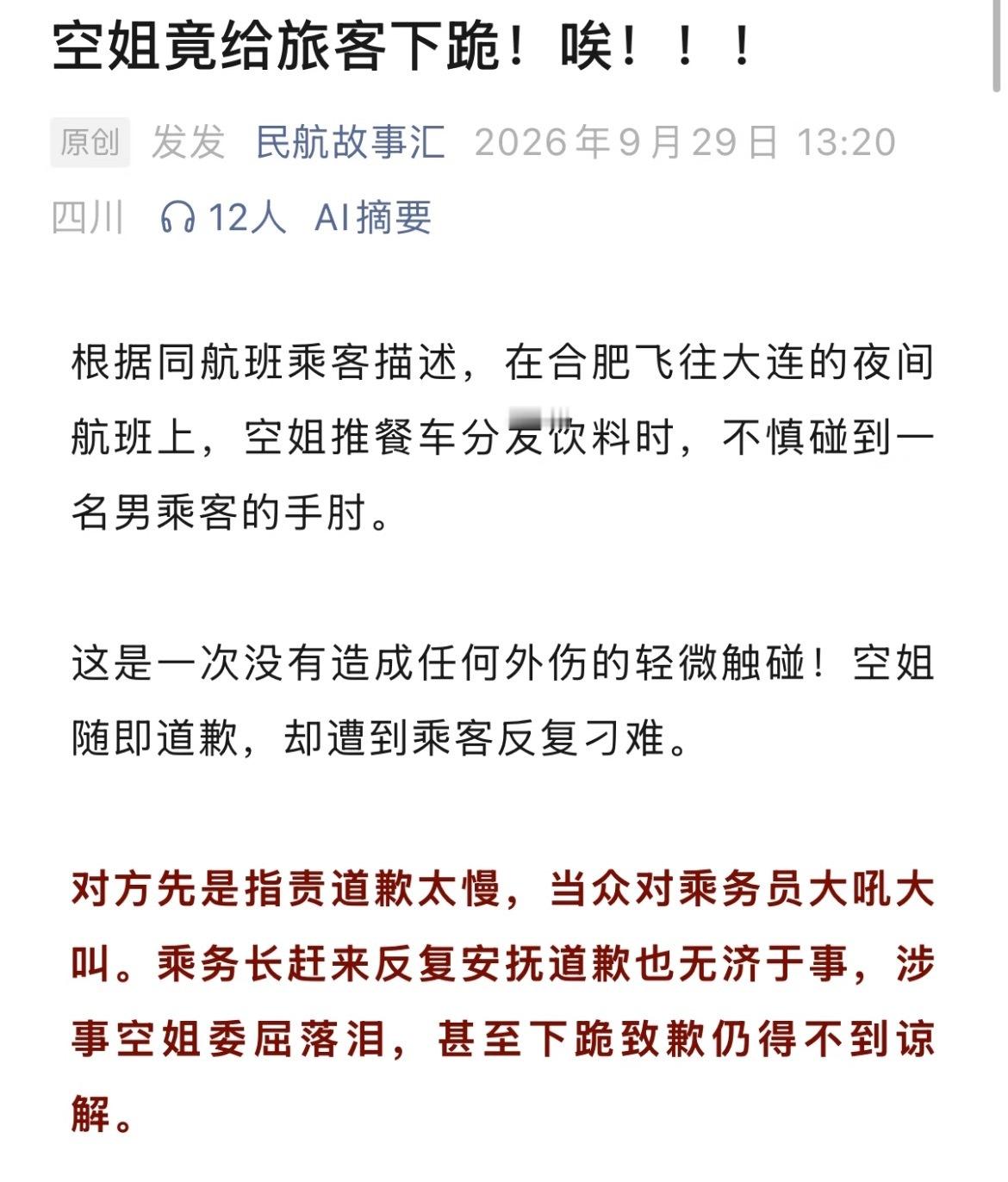 空姐跪地道歉事件目击者发声没看到原视频，但看到空姐双膝跪地真的很不舒服！服务行业