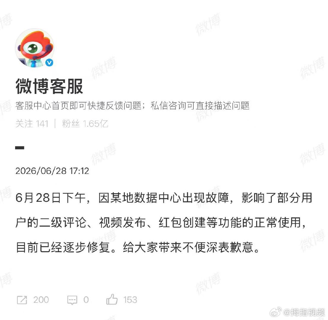 微博就数据中心故障致歉微博客服称目前已经逐步修复 6月28日下午，微博崩了引发热