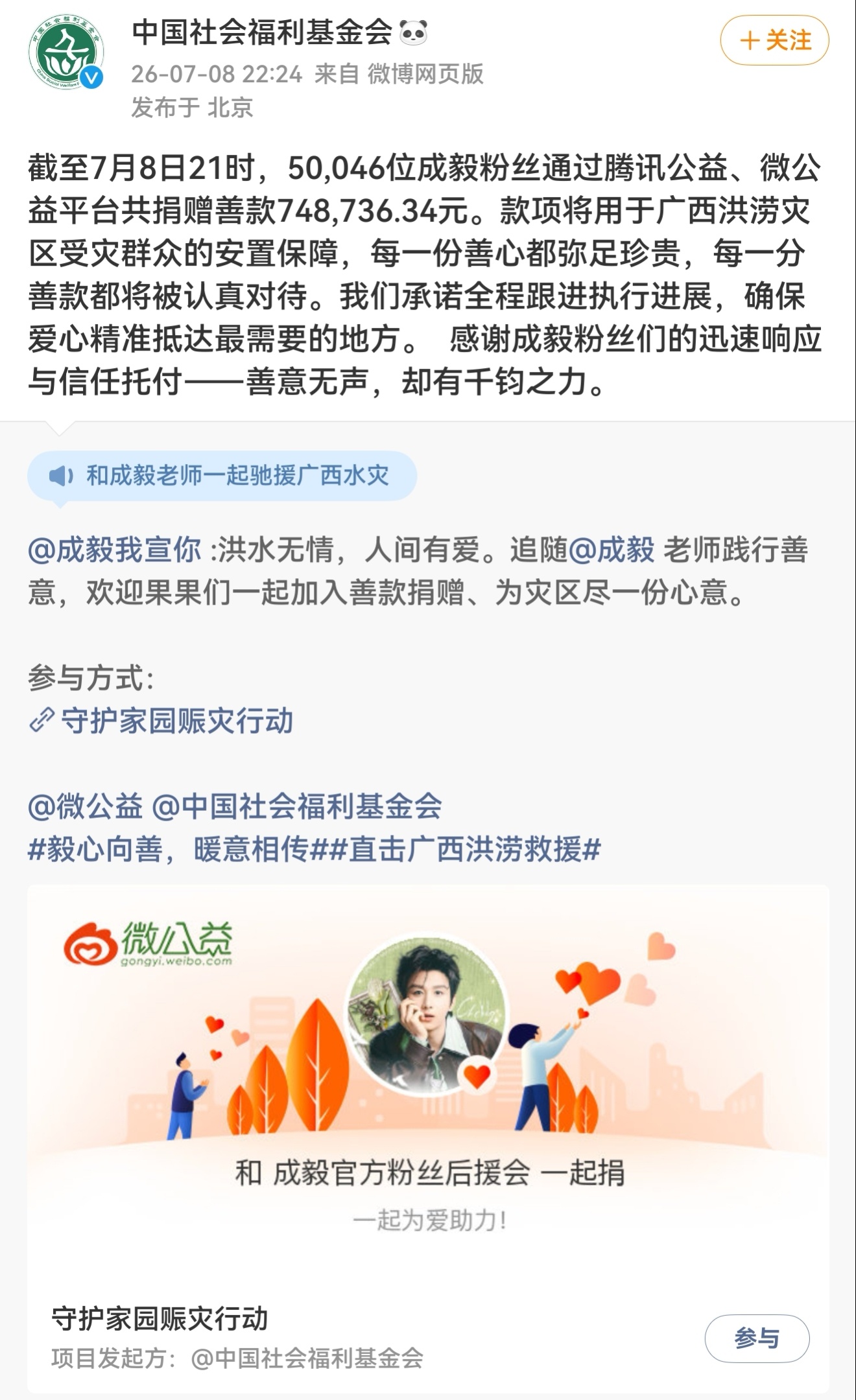 成毅捐款100万!成毅粉丝捐款70万+！驰援广西!愿平安！和成毅一起祝广西同胞早