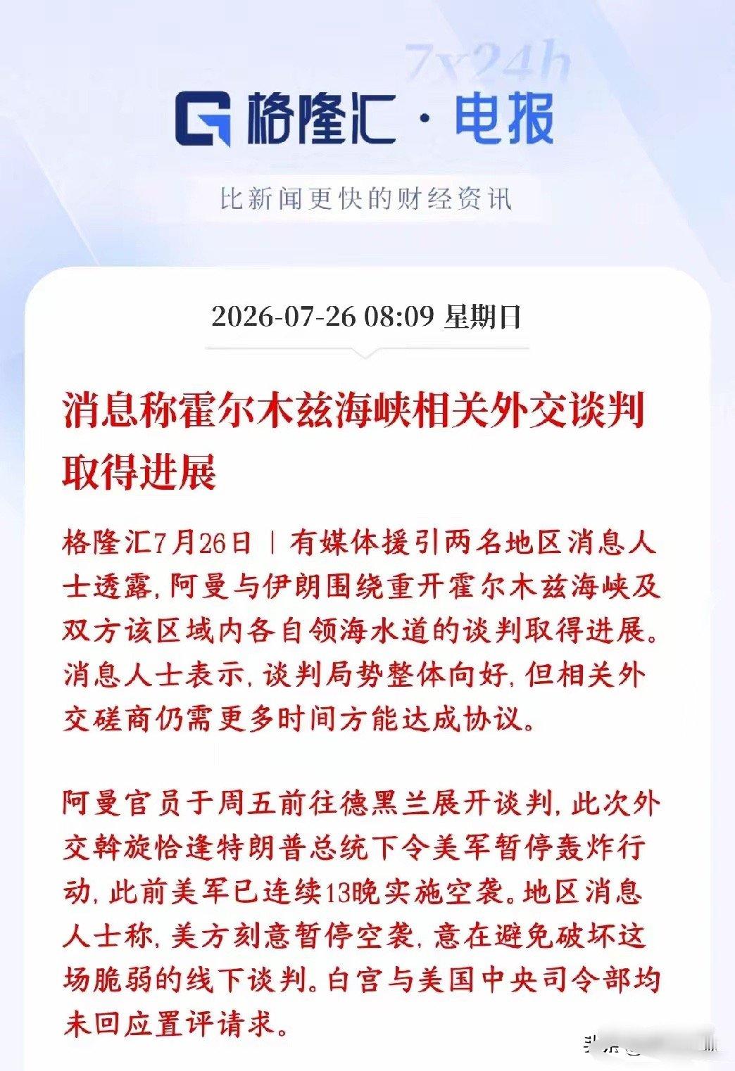 霍尔木兹海峡传出利好消息，下周资本市场有望修复阿曼出面当中间人，跑去伊朗首都谈判
