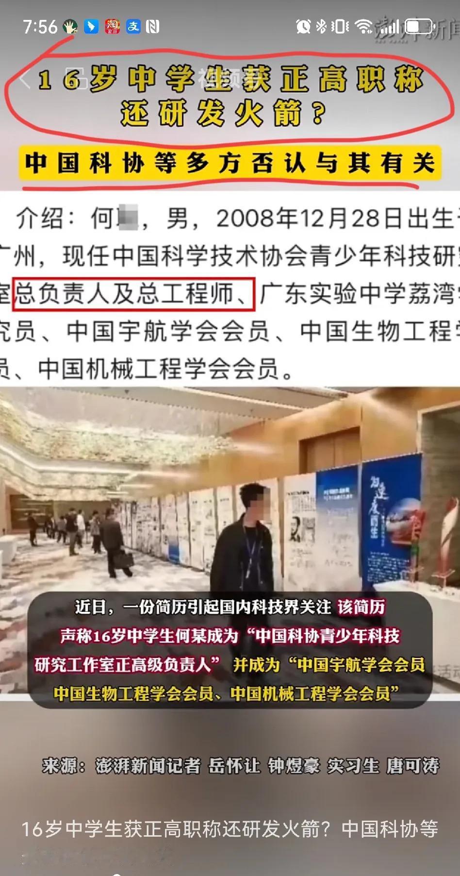 16岁正高级职称,中国科协负责人,研发火箭？
我读书太少，不要骗我。我记得评中级