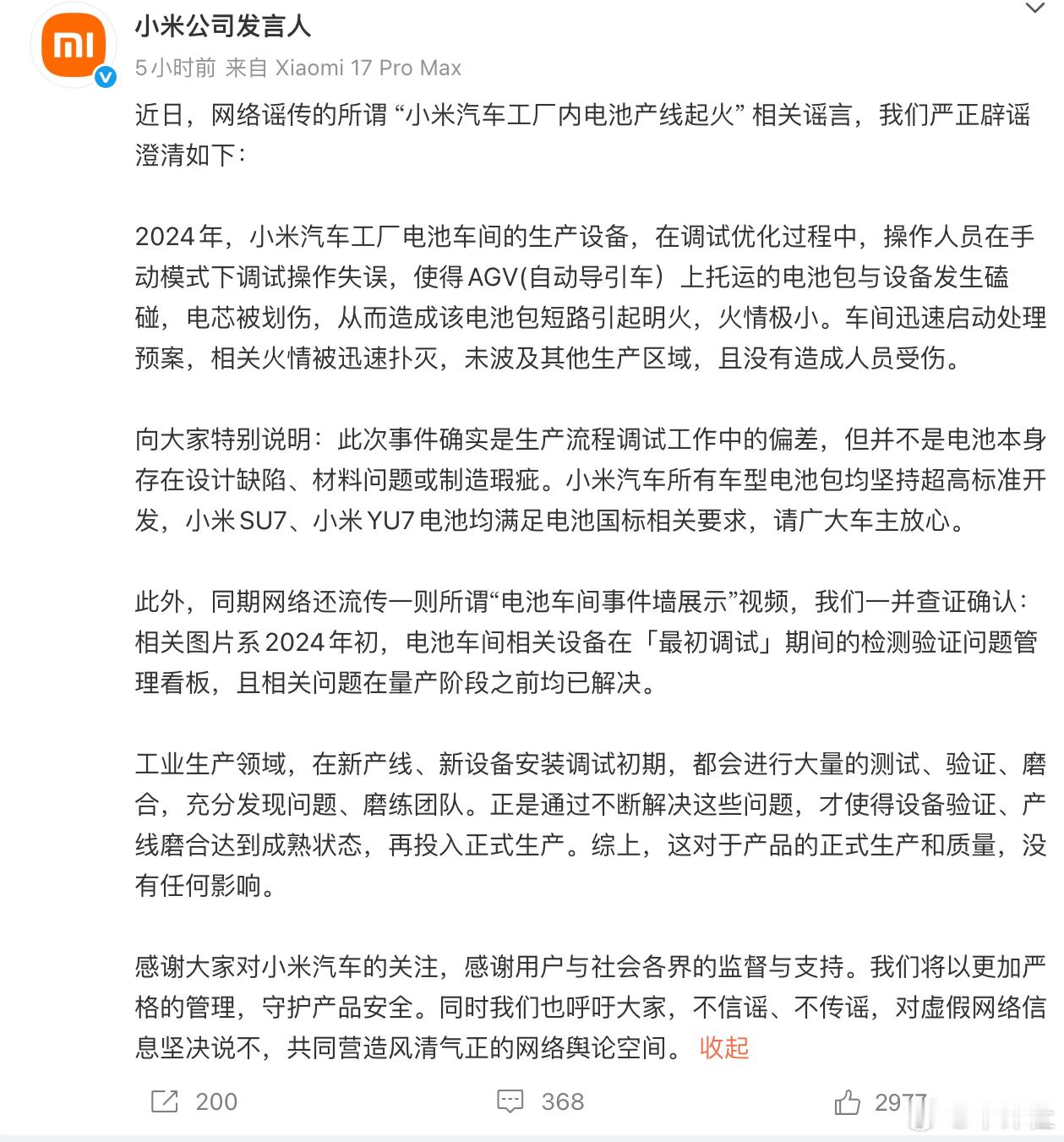 【小米回应电池产线起火：调试设备时磕碰电池包！】11月23日，小米公司发言人在官
