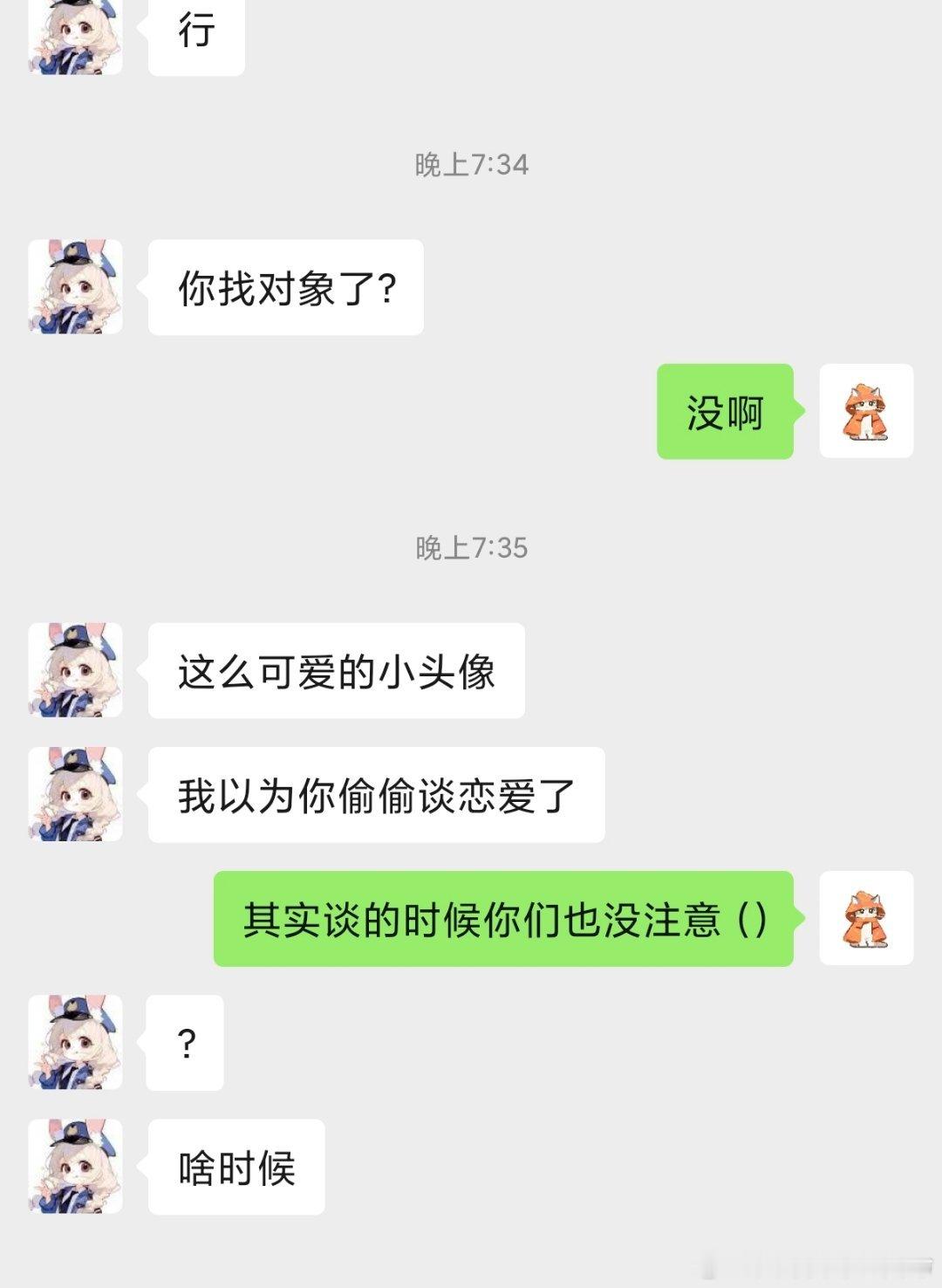 我就换个头像这已经是不知道第几个人问我是不是谈对象了，我寻思着我之前好几年都是情