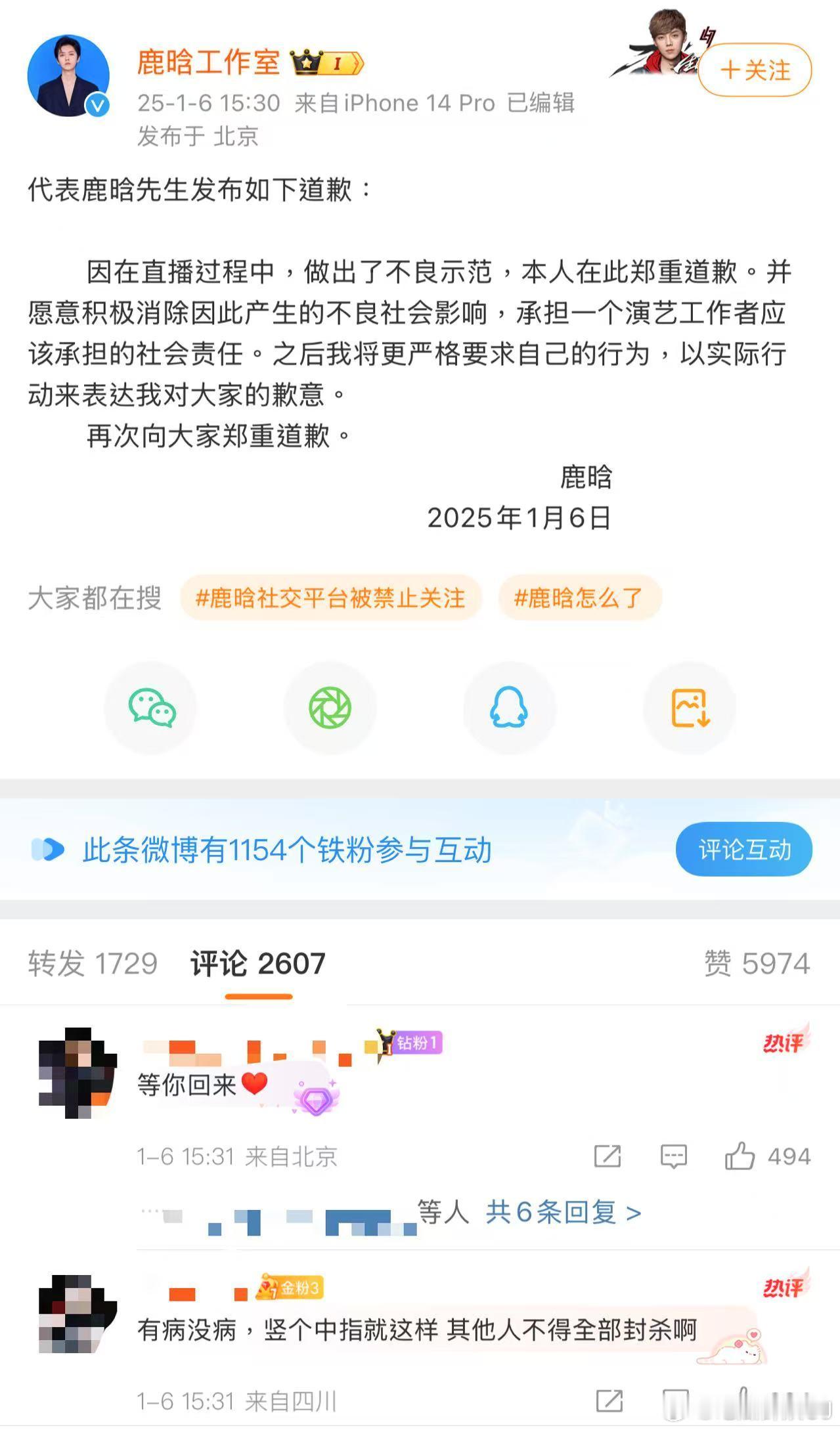 鹿晗工作室回应被封原因并代 鹿晗道歉 ：因在直播过程中，做出了不良示范，为自己带