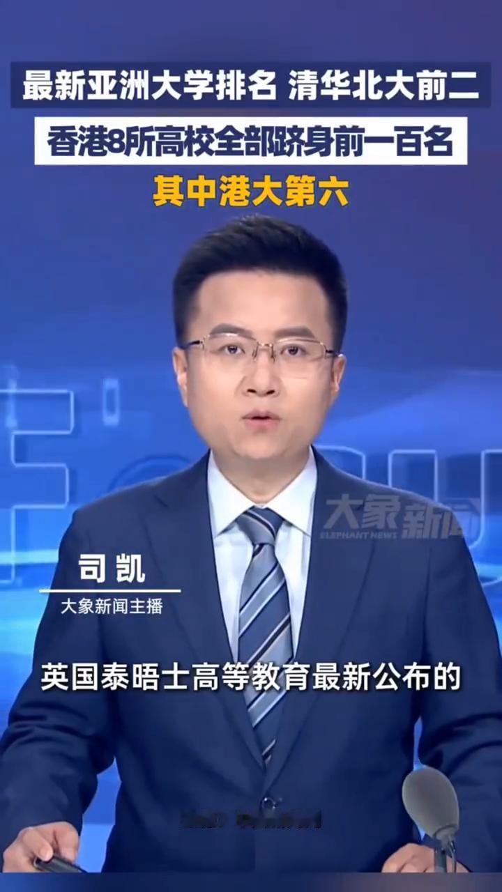 最新亚洲大学排名清华北大前二，香港8所高校全部跻身前一百名，其中港大第六。
大象