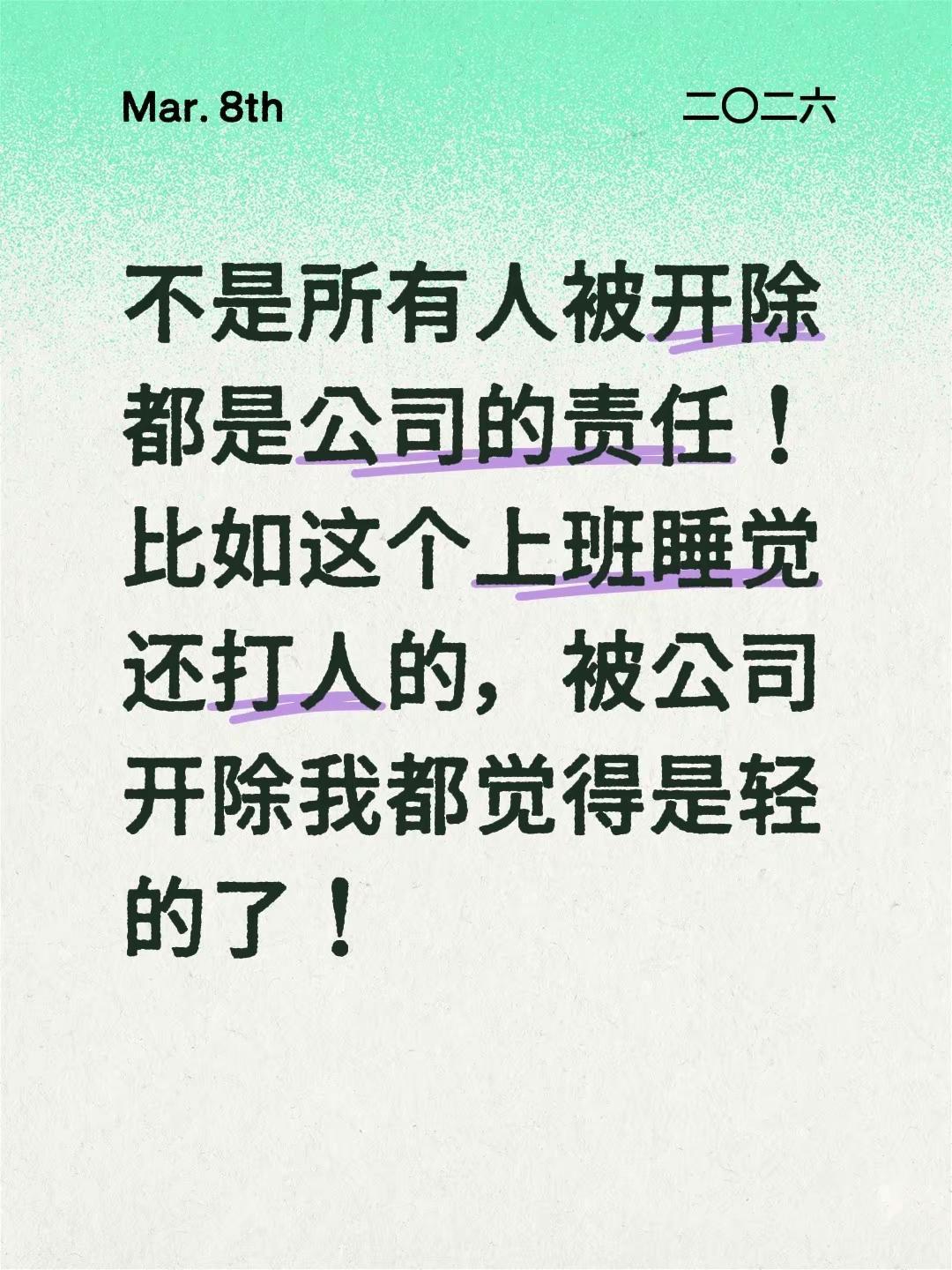 不是所有人被开除都是公司的责任！比如这个上班睡觉还打人的，被公司开除我都觉得是轻