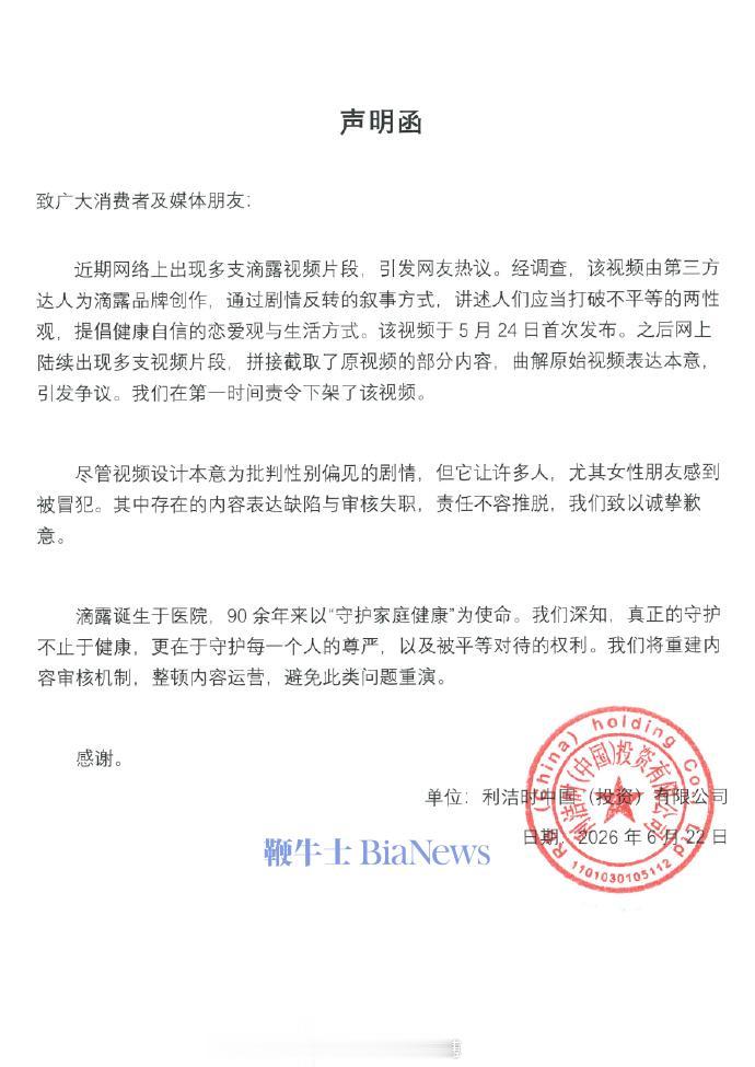 滴露就争议广告致歉：内容由第三方达人创作，已第一时间责令下架