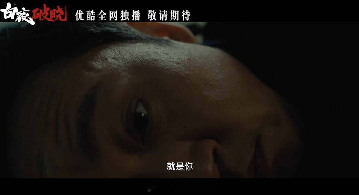 我既是关宏宇也是关宏峰  漫长的7年等待果然还是没有被辜负呀，《白夜破晓》终于要