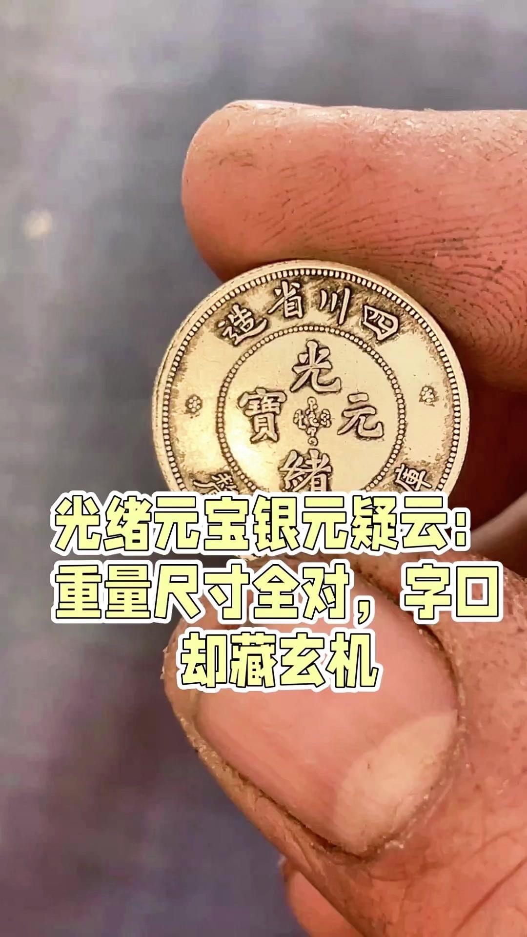 四川省造光绪元宝哪里不对劲？💰古钱币入手时总觉得捡到宝，四川省造的光绪元宝，字
