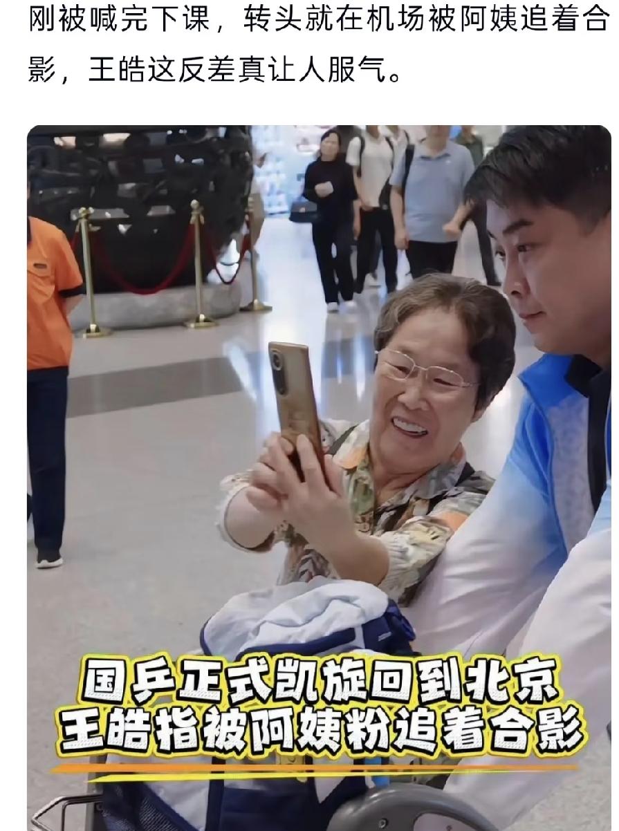 王皓刚被喊下课，转脸在机场就被大妈拦着要合影。这反差真是太萌了。
王皓也很有耐心