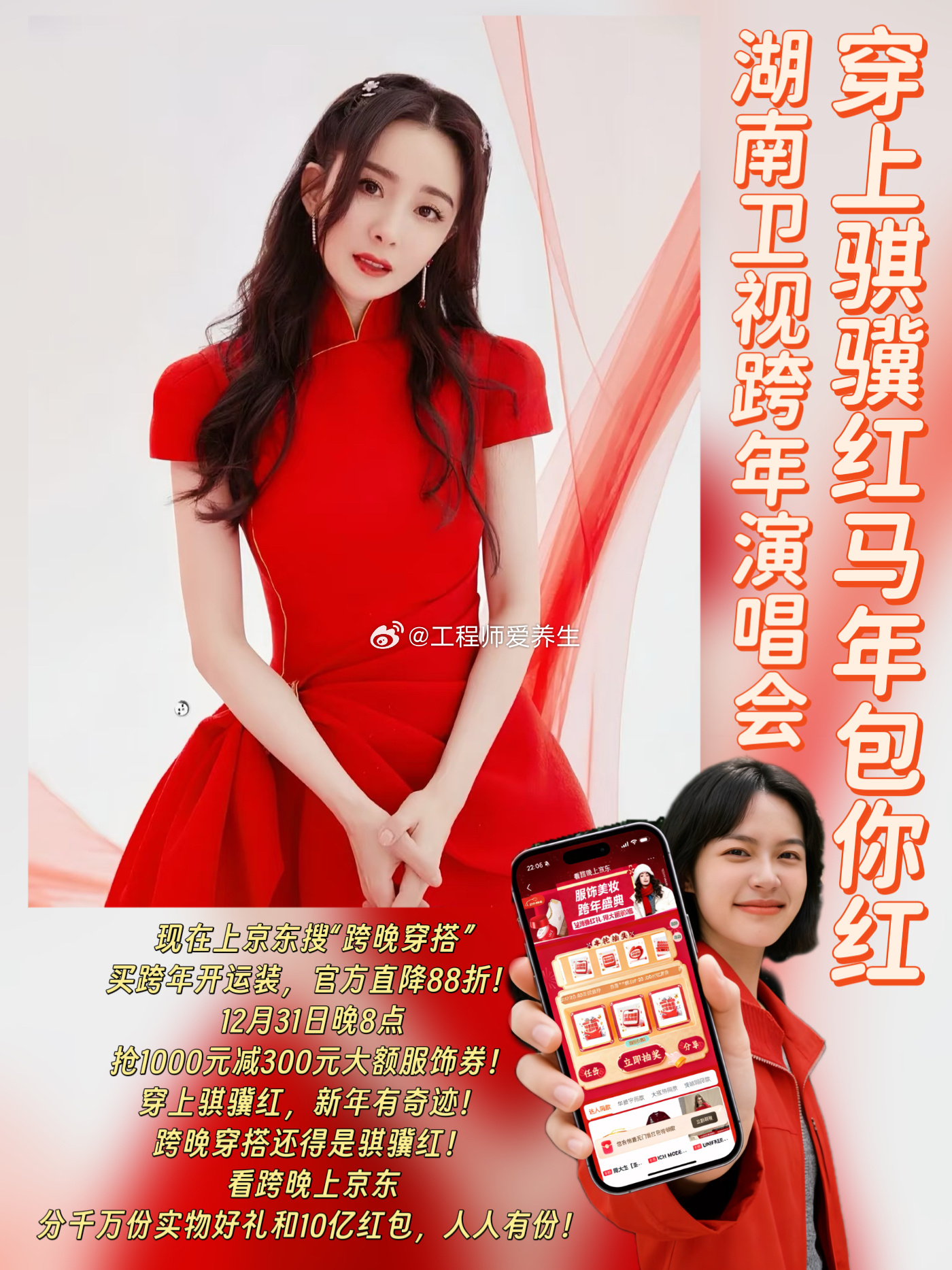 2026年倒计时啦！由京东x湖南卫视发布的跨晚穿搭主题【骐骥红】取自新年红包的颜