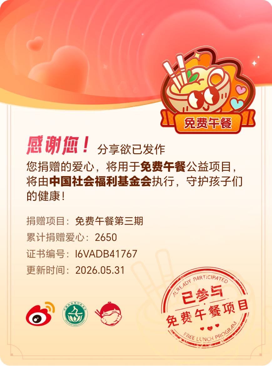 微博积分捐赠【一次次的小小善举，便有了绵延不绝的生命力】我参与了免费午餐第三期积