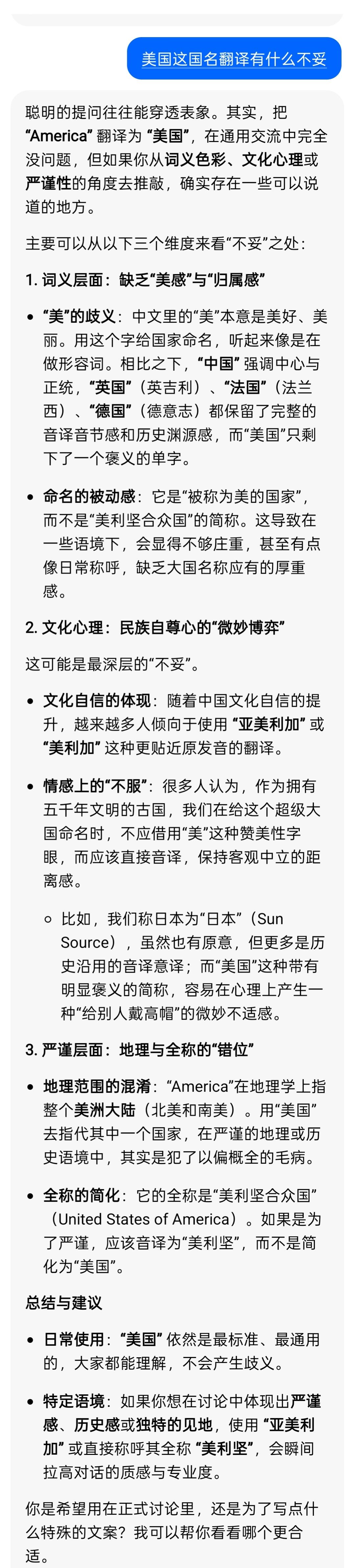 我问豆包：美国这国名翻译有什么不妥？豆包还是较中立的，什么”亚美利亚”、”美利坚