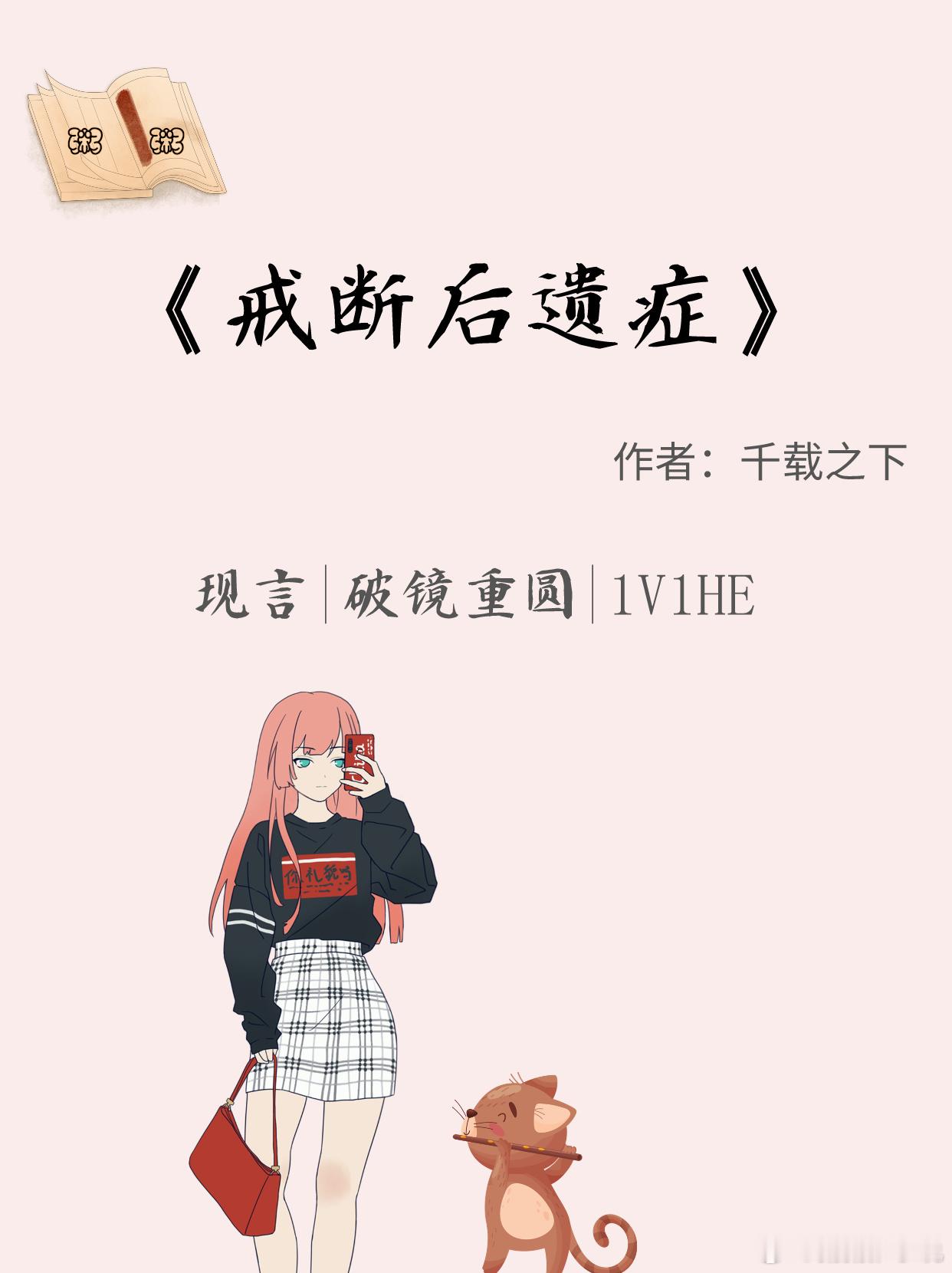 现言：《戒断后遗症》作者：千载之下，话唠型女主VS清高型男主全文字数：37w+（