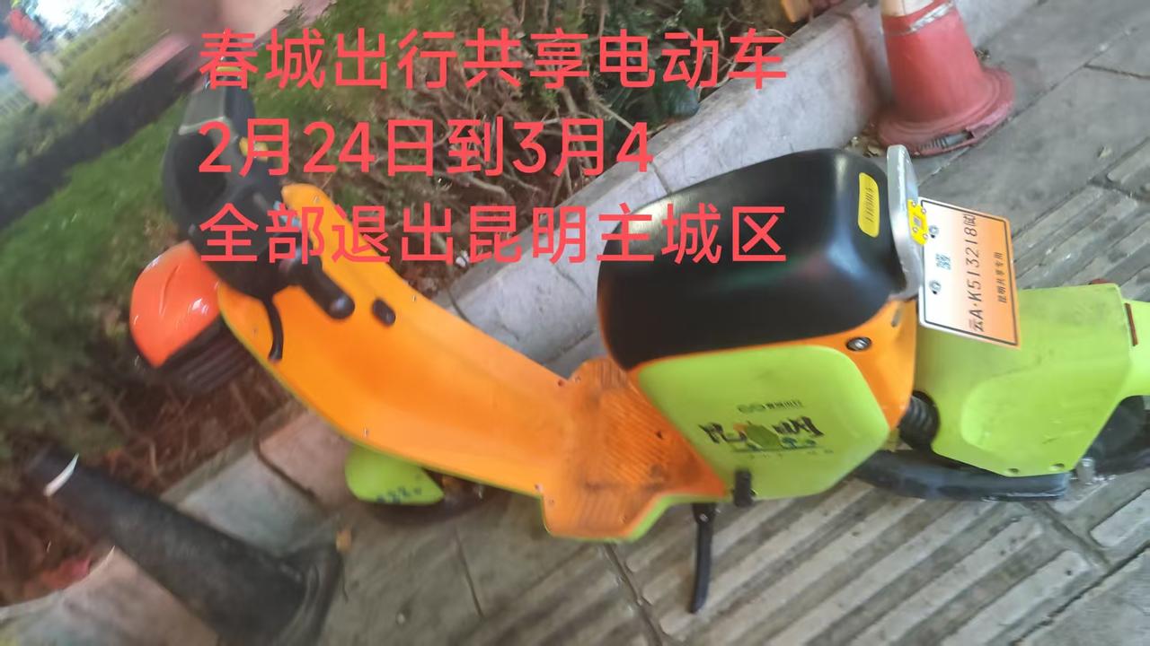 昆明怎么了？好不容易有个自己的品牌共享电动车，还要主动让位给其他三个，怎么昆明本