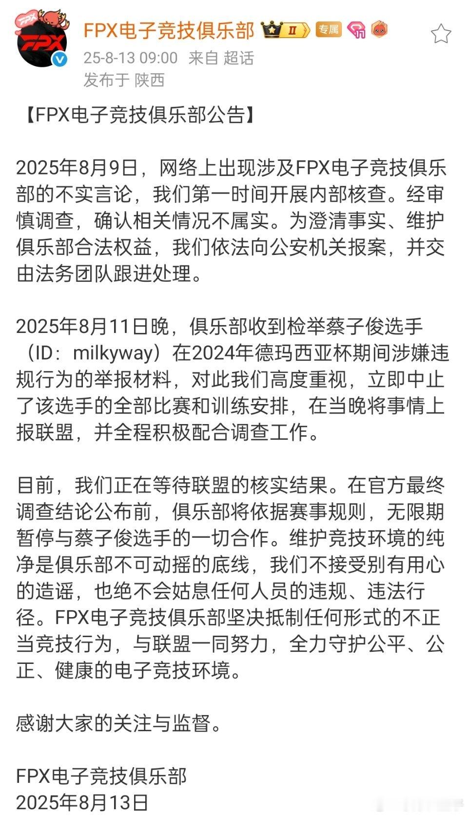 FPX回应milkyway涉嫌违规事件，表示11日当晚收到检举就立马中止了mil
