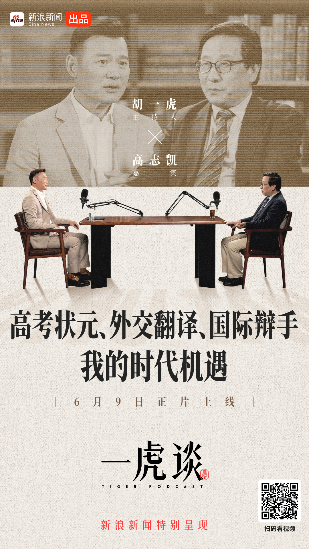 一虎谈高志凯回忆自己15岁成为苏州外语单科状元，创下了当时的考试记录，直言“从不